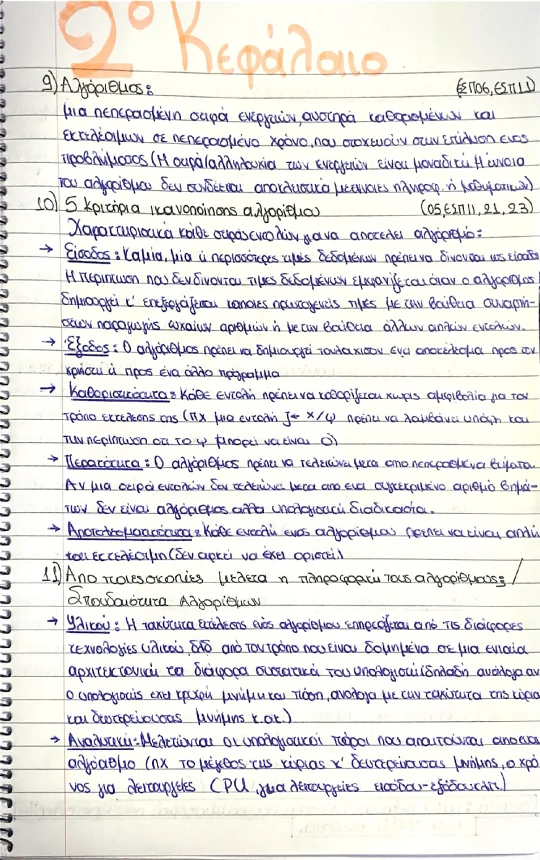 # 1° Κεφάλαιο

(ESTI 2006)

1) Τικαλείται πρόβλημα;

Εννοείται μια κατάσταση η οποία χρήζει αντιμετώπισης, απαιτεί
λύση, η δε λύσητης δεν εί