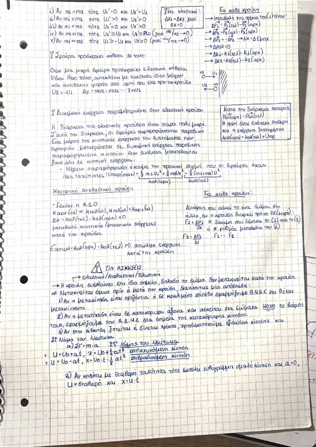 ## Κρούσεις

**αριθμός** κρούση ονομάζουμε την αλληλεπίδραση δύο ή περισσότερων σωμάτων λόγω επαφής, κατά την
διάρκεια της οποίας αναπτύσσον