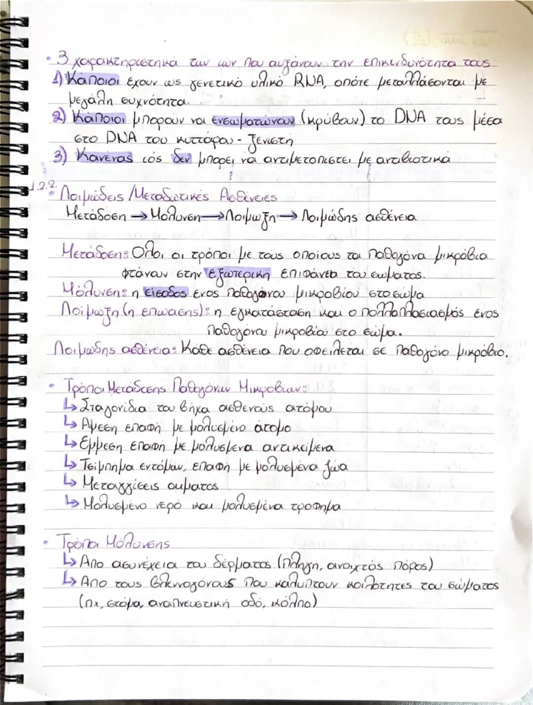 # ΒΙΟΛΟΓΙΑ

1. ΑΝΘΡΩΠΟΣ ΚΑΙ ΥΓΕΙΑ

11. Παράγωντες που επηρεάζουν την υγεία του ανθρώπου,

• Ομοιόστασης. Η ικανότητα του ανθρώπινου οργανισμ