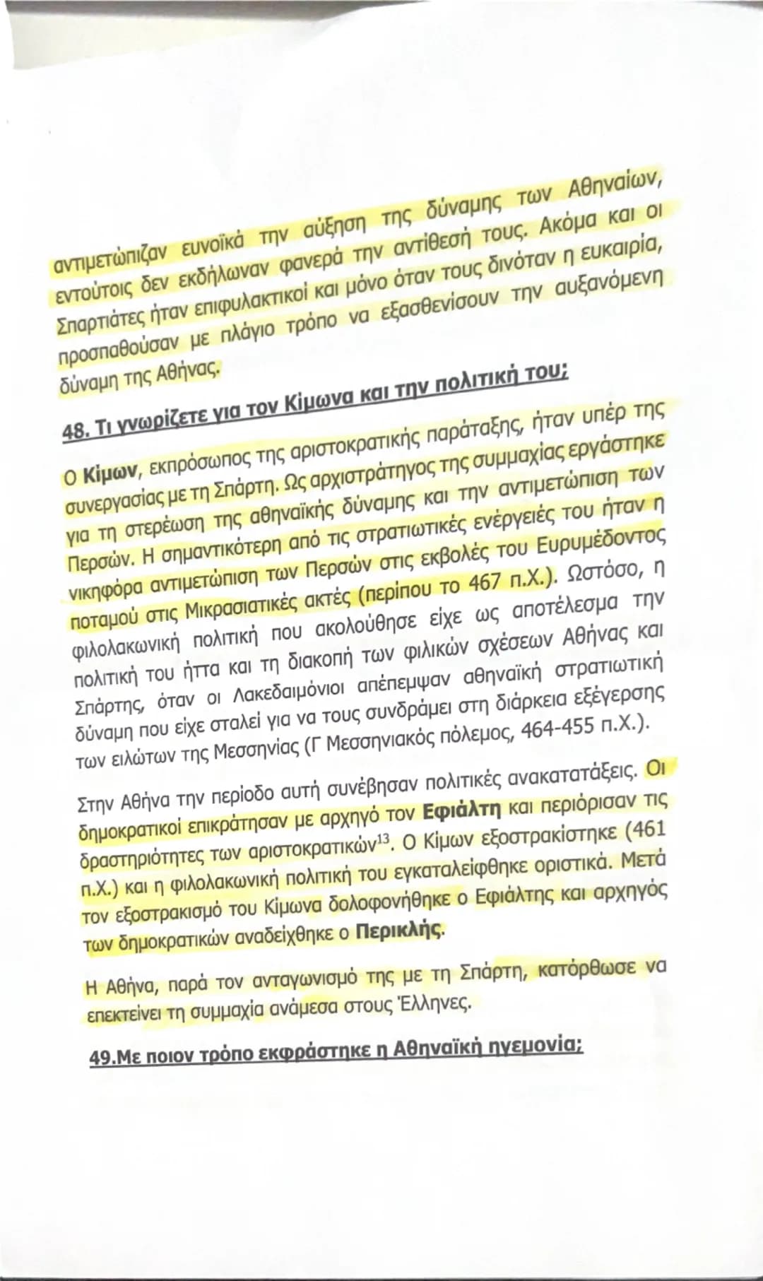2.3 Κλασική εποχή (480 - 323 π.Χ.)

46.Πότε και με ποια αφορμή δημιουργήθηκε η συμμαχία της
Δήλου;

Η συμμαχία της Δήλου - Αθηναϊκή ηγεμονία