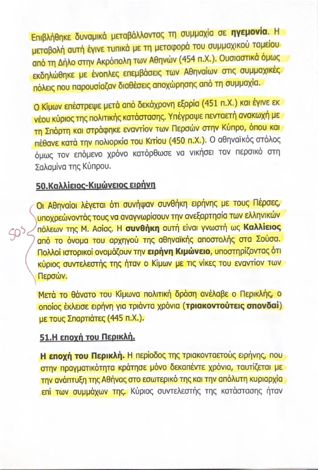 2.3 Κλασική εποχή (480 - 323 π.Χ.)

46.Πότε και με ποια αφορμή δημιουργήθηκε η συμμαχία της
Δήλου;

Η συμμαχία της Δήλου - Αθηναϊκή ηγεμονία