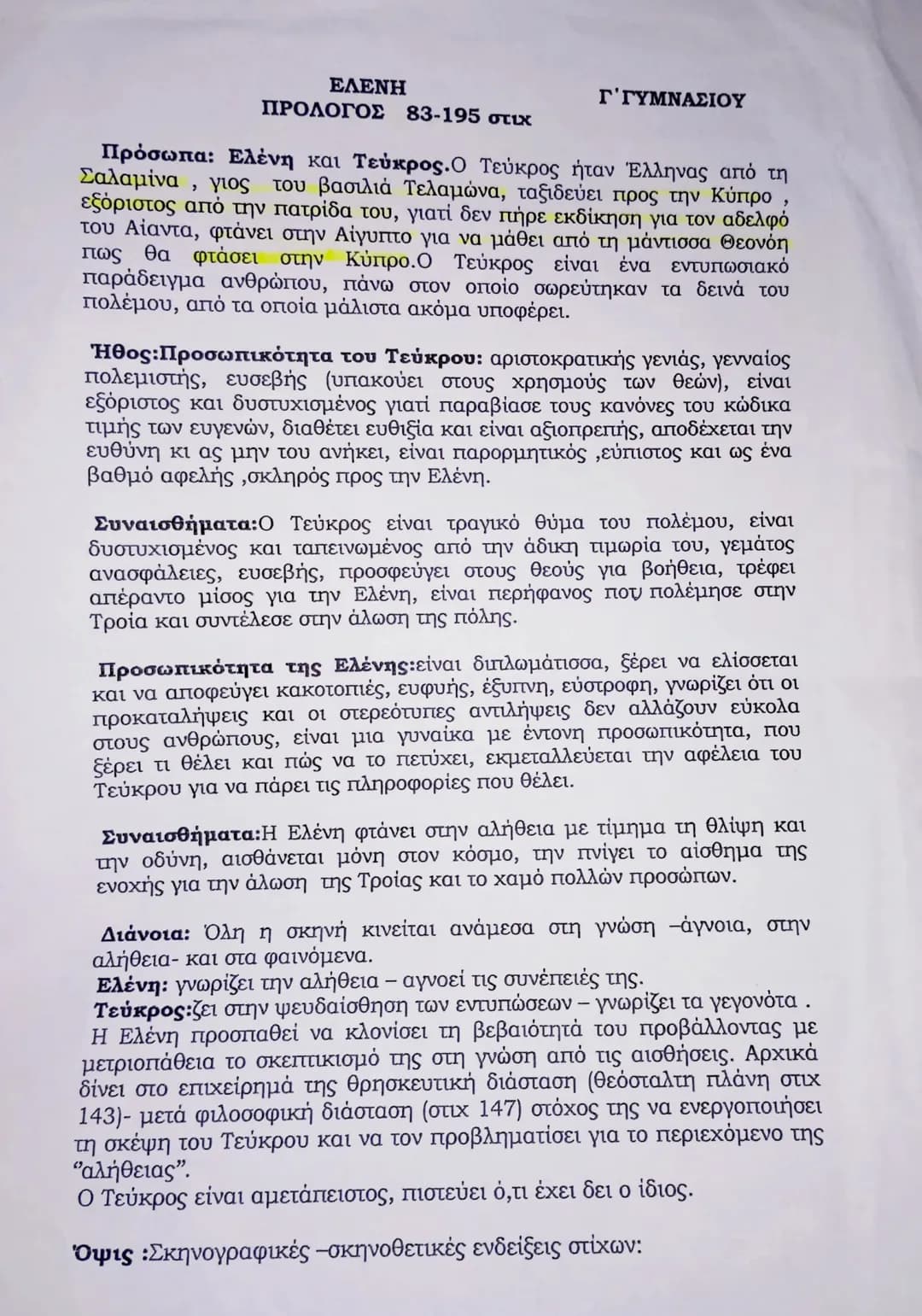ΕΛΕΝΗ
ΠΡΟΛΟΓΟΣ 83-195 στιχ
Γ΄ΓΥΜΝΑΣΙΟΥ
Πρόσωπα: Ελένη και Τεύκρος. Ο Τεύκρος ήταν Έλληνας από τη
Σαλαμίνα, γιος του βασιλιά Τελαμώνα, ταξι