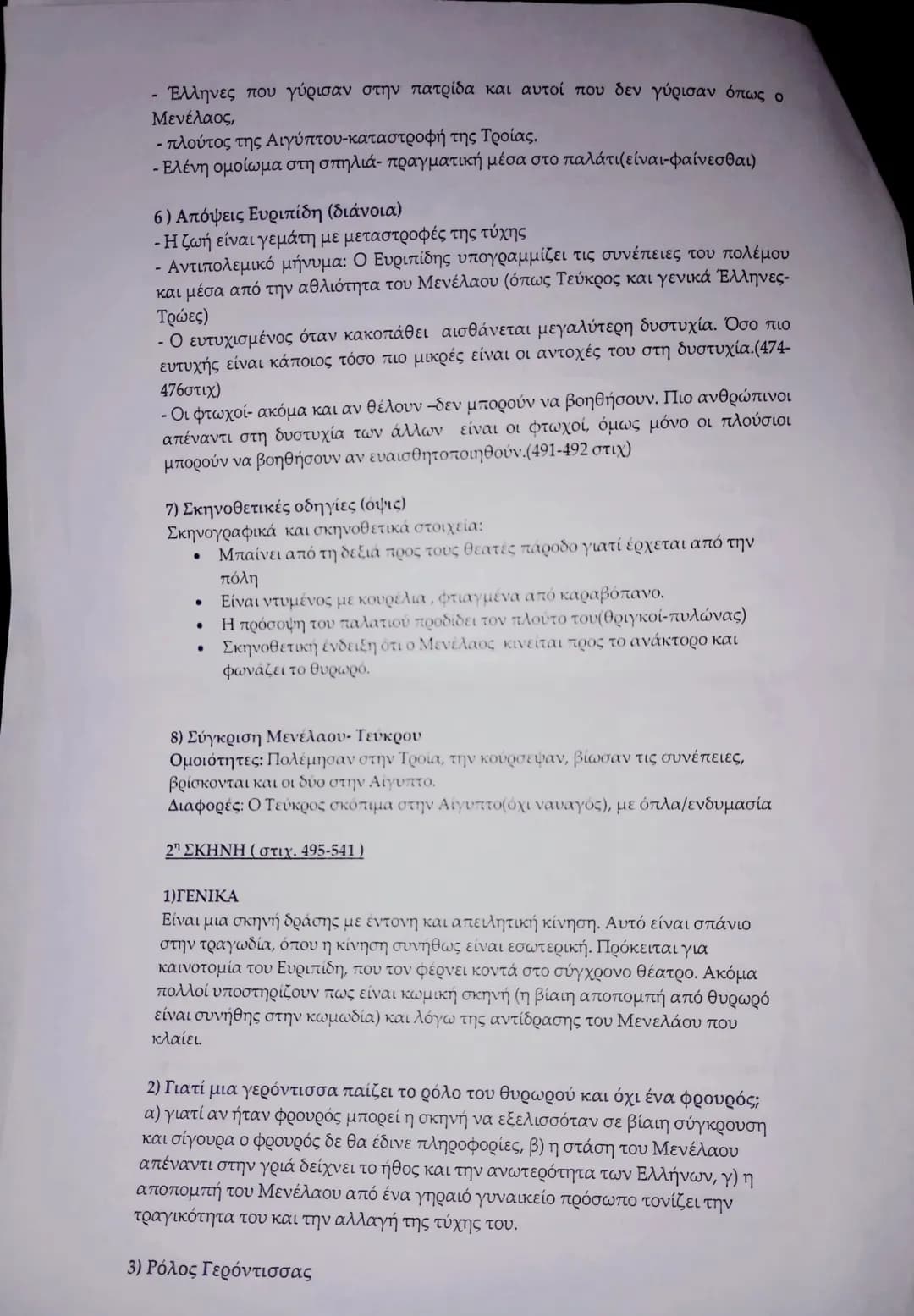 ΕΥΡΙΠΙΔΗ ΕΛΕΝΗ
ΚΑΘΗΓΗΤΡΙΑ: ΑΛΕΒΙΖΟΠΟΥΛΟΥ Π.
Α΄ ΕΠΕΙΣΟΔΙΟ (στ. 437-575)
1η ΣΚΗΝΗ (στιχ. 437-494)- Κατά ποσόν επικά-διαλογικά
Η Α΄ σκηνή έ