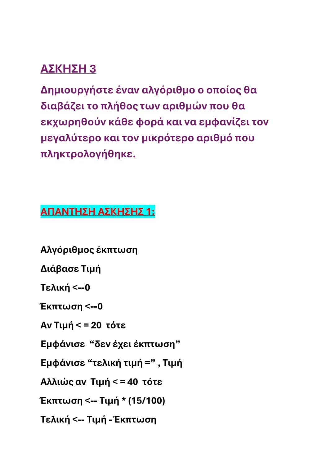 # ΑΣΚΗΣΕΙΣ ΑΛΓΟΡΙΘΜΩΝ- ΑΕΠΠ
(ΑΠΑΝΤΗΣΕΙΣ ΣΤΟ ΤΕΛΟΣ)
## ΑΣΚΗΣΗ 1
Να γράψετε έναν αλγόριθμο που να διαβάζει την
αρχική τιμή ενός προϊόντος κ