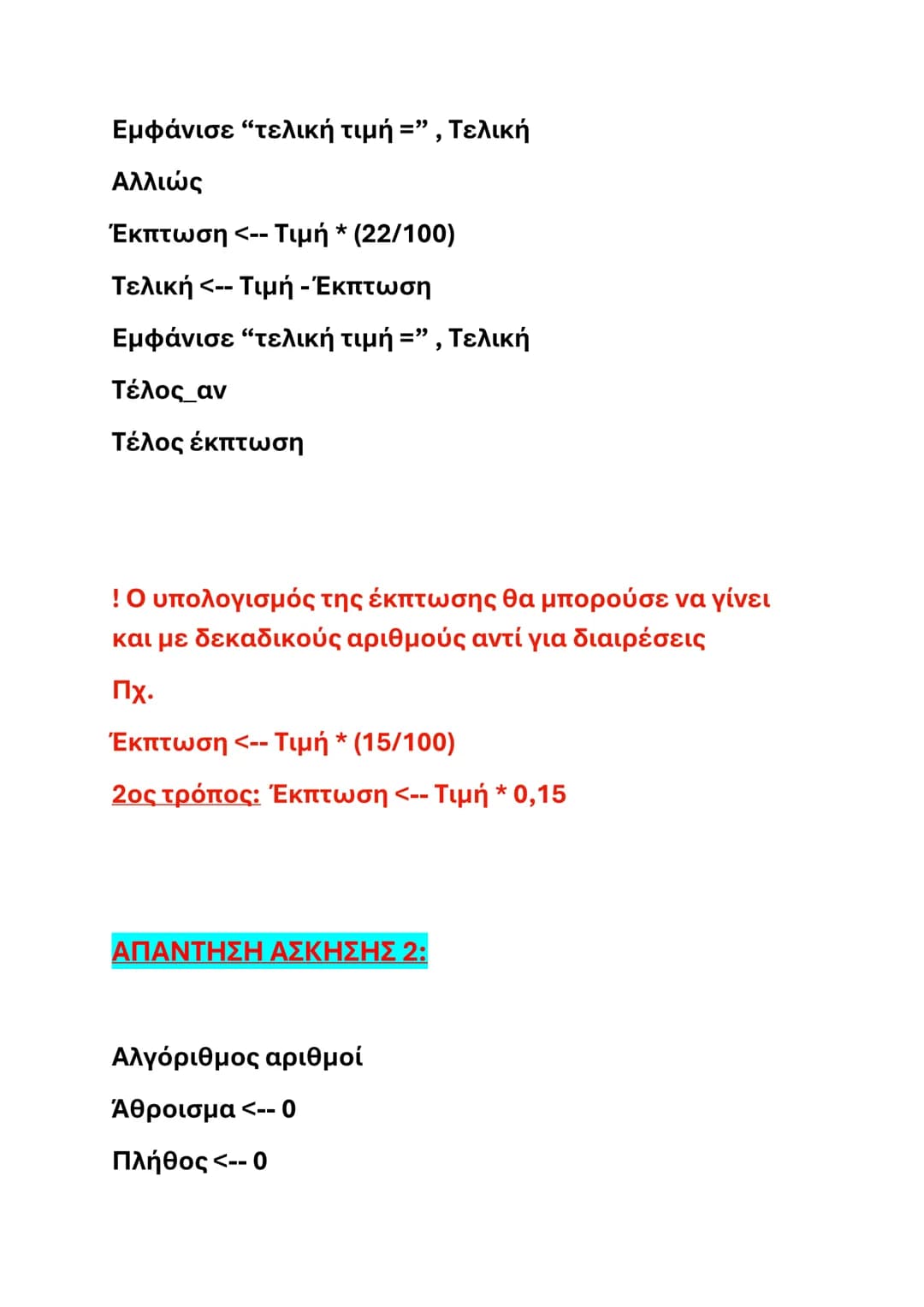# ΑΣΚΗΣΕΙΣ ΑΛΓΟΡΙΘΜΩΝ- ΑΕΠΠ
(ΑΠΑΝΤΗΣΕΙΣ ΣΤΟ ΤΕΛΟΣ)
## ΑΣΚΗΣΗ 1
Να γράψετε έναν αλγόριθμο που να διαβάζει την
αρχική τιμή ενός προϊόντος κ