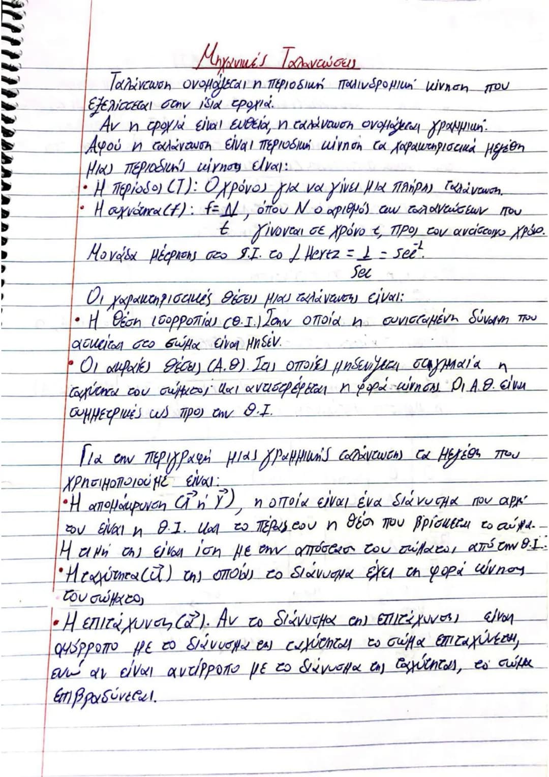 # Κρούσεις
Οι κρούσεις, ανάλογα με την διεύθυνση που έχουν οι ταχύτητες
των συγκρουομένων σωμάτων, διακρίνονται σε:
- Κεντρικές ή μετωπικές