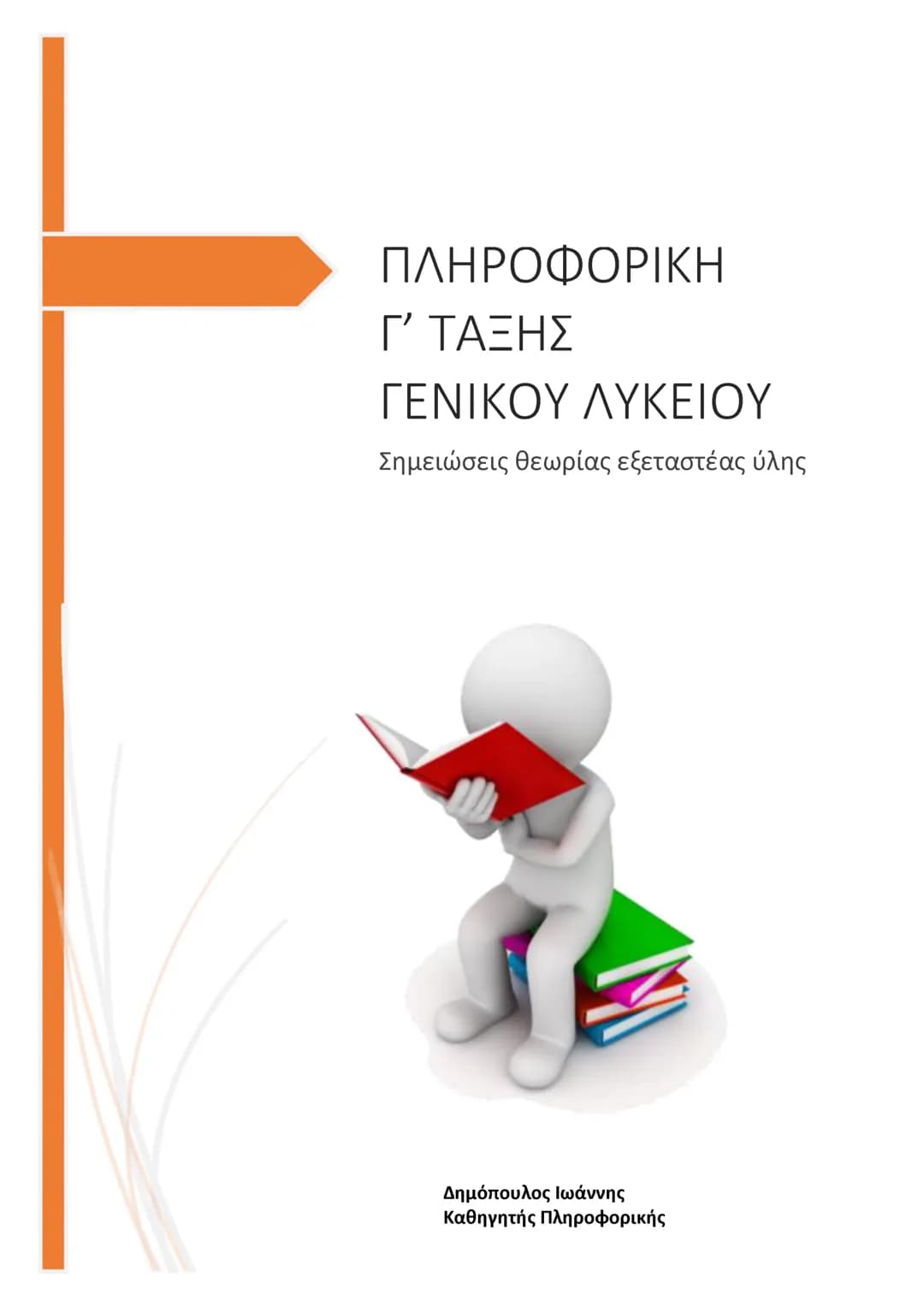 # ΠΛΗΡΟΦΟΡΙΚΗ
# Γ' ΤΑΞΗΣ
# ΓΕΝΙΚΟΥ ΛΥΚΕΙΟΥ
Σημειώσεις θεωρίας εξεταστέας ύλης
Δημόπουλος Ιωάννης
Καθηγητής Πληροφορικής # ΠΛΗΡΟΦΟΡΙΚΗ Γ