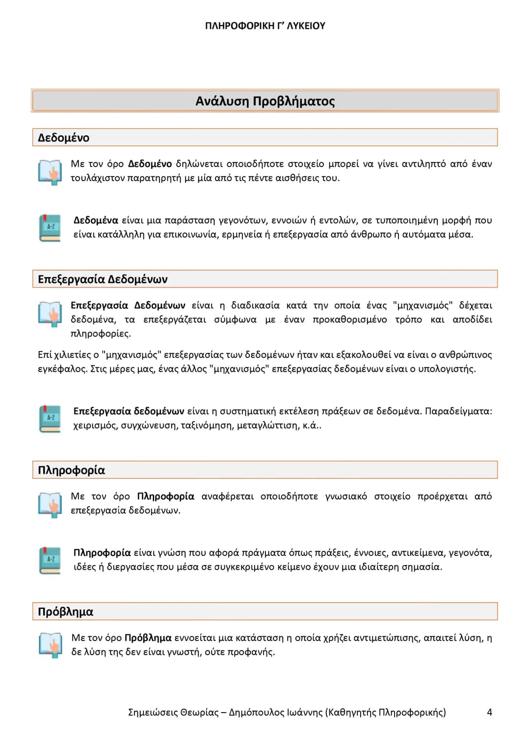 # ΠΛΗΡΟΦΟΡΙΚΗ
# Γ' ΤΑΞΗΣ
# ΓΕΝΙΚΟΥ ΛΥΚΕΙΟΥ
Σημειώσεις θεωρίας εξεταστέας ύλης
Δημόπουλος Ιωάννης
Καθηγητής Πληροφορικής # ΠΛΗΡΟΦΟΡΙΚΗ Γ