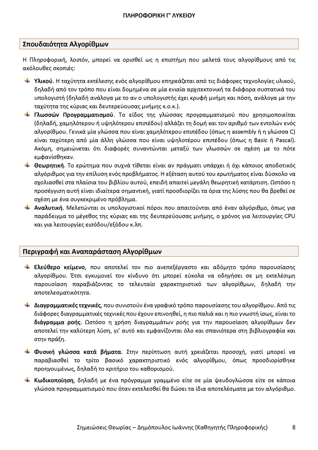 # ΠΛΗΡΟΦΟΡΙΚΗ
# Γ' ΤΑΞΗΣ
# ΓΕΝΙΚΟΥ ΛΥΚΕΙΟΥ
Σημειώσεις θεωρίας εξεταστέας ύλης
Δημόπουλος Ιωάννης
Καθηγητής Πληροφορικής # ΠΛΗΡΟΦΟΡΙΚΗ Γ