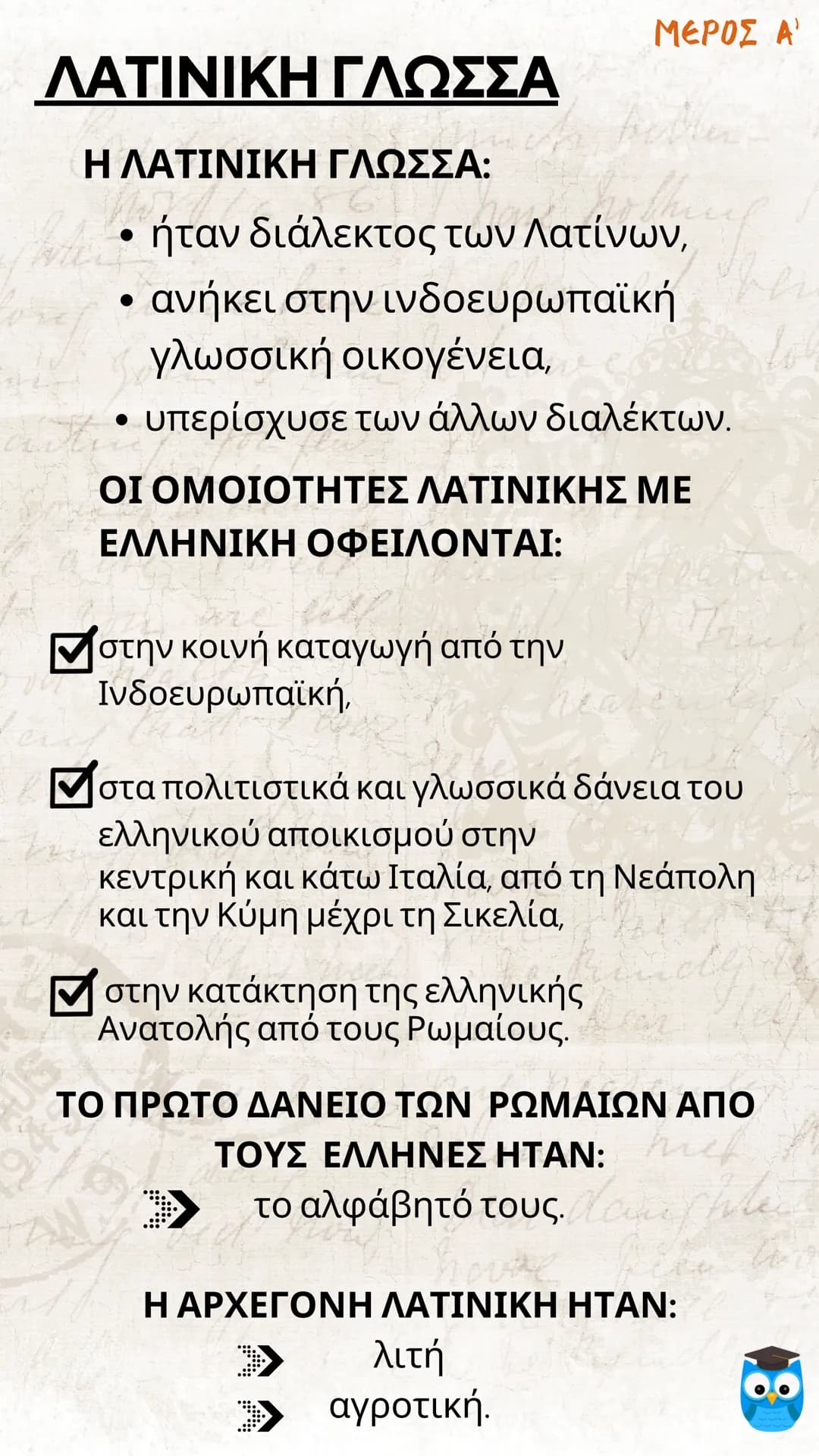 # ΕΙΣΑΓΩΓΗ
# ΛΑΤΙΝΙΚΗ ΓΛΩΣΣΑ
# ΚΑΙ ΛΟΓΟΤΕΧΝΙΑ
filologika.gr
ο διαδικτυακός τρόπος μάθησης ΜΕΡΟΣ Α'
ΛΑΤΙΝΙΚΗ ΓΛΩΣΣΑ
Η ΛΑΤΙΝΙΚΗ ΓΛΩΣΣΑ: