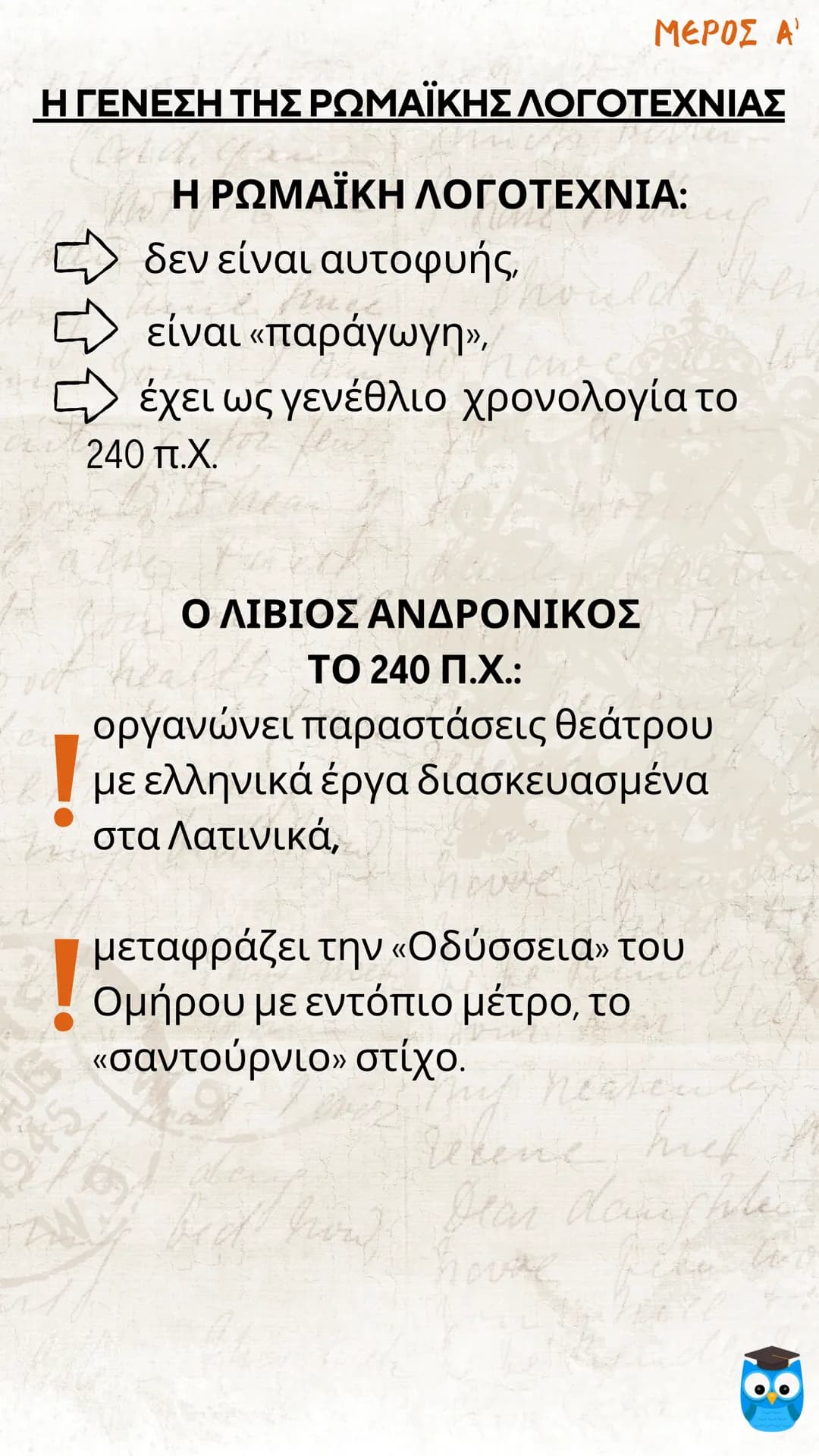 # ΕΙΣΑΓΩΓΗ
# ΛΑΤΙΝΙΚΗ ΓΛΩΣΣΑ
# ΚΑΙ ΛΟΓΟΤΕΧΝΙΑ
filologika.gr
ο διαδικτυακός τρόπος μάθησης ΜΕΡΟΣ Α'
ΛΑΤΙΝΙΚΗ ΓΛΩΣΣΑ
Η ΛΑΤΙΝΙΚΗ ΓΛΩΣΣΑ: