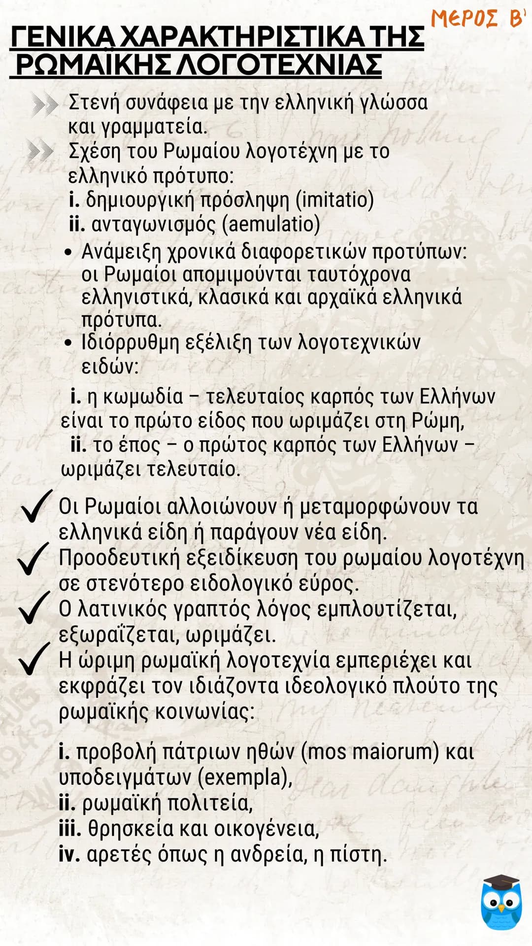 # ΕΙΣΑΓΩΓΗ
# ΛΑΤΙΝΙΚΗ ΓΛΩΣΣΑ
# ΚΑΙ ΛΟΓΟΤΕΧΝΙΑ
filologika.gr
ο διαδικτυακός τρόπος μάθησης ΜΕΡΟΣ Α'
ΛΑΤΙΝΙΚΗ ΓΛΩΣΣΑ
Η ΛΑΤΙΝΙΚΗ ΓΛΩΣΣΑ: