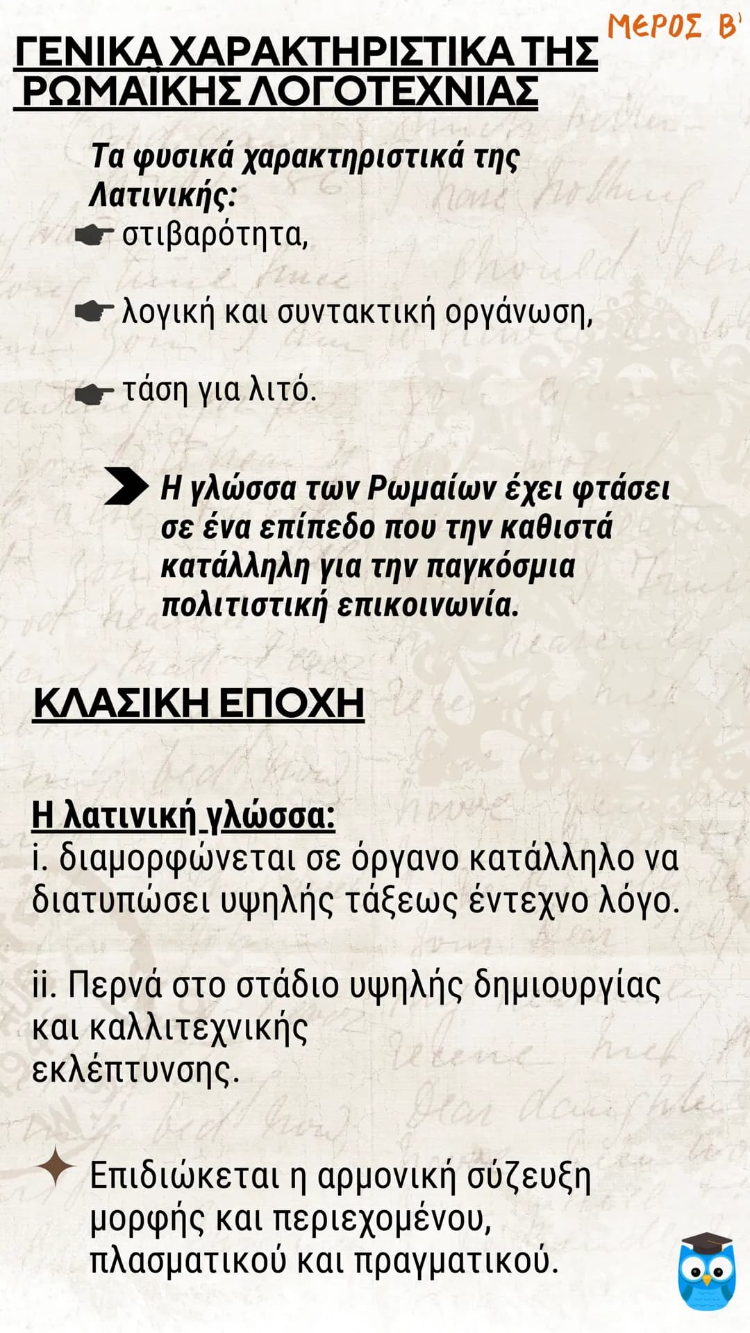 # ΕΙΣΑΓΩΓΗ
# ΛΑΤΙΝΙΚΗ ΓΛΩΣΣΑ
# ΚΑΙ ΛΟΓΟΤΕΧΝΙΑ
filologika.gr
ο διαδικτυακός τρόπος μάθησης ΜΕΡΟΣ Α'
ΛΑΤΙΝΙΚΗ ΓΛΩΣΣΑ
Η ΛΑΤΙΝΙΚΗ ΓΛΩΣΣΑ: