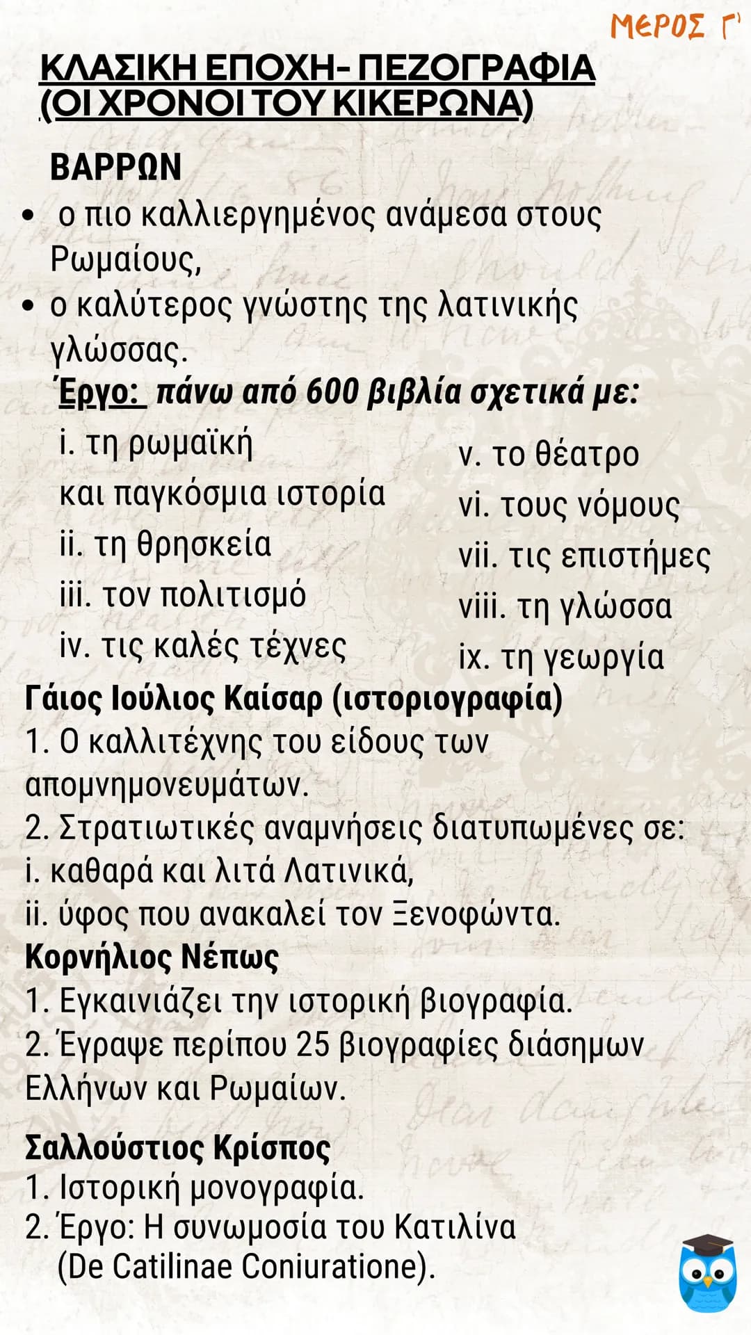 # ΕΙΣΑΓΩΓΗ
# ΛΑΤΙΝΙΚΗ ΓΛΩΣΣΑ
# ΚΑΙ ΛΟΓΟΤΕΧΝΙΑ
filologika.gr
ο διαδικτυακός τρόπος μάθησης ΜΕΡΟΣ Α'
ΛΑΤΙΝΙΚΗ ΓΛΩΣΣΑ
Η ΛΑΤΙΝΙΚΗ ΓΛΩΣΣΑ: