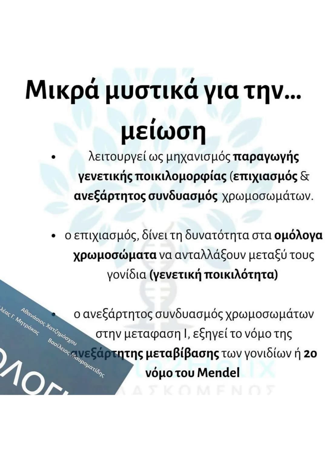 # Μείωση
* γίνεται σε μια ειδική κατηγορία διπλοειδών
κυττάρων (άωρα γεννητικά κύτταρα).
* μετά τον αυτοδιπλασιασμό του DNA γίνονται δύ