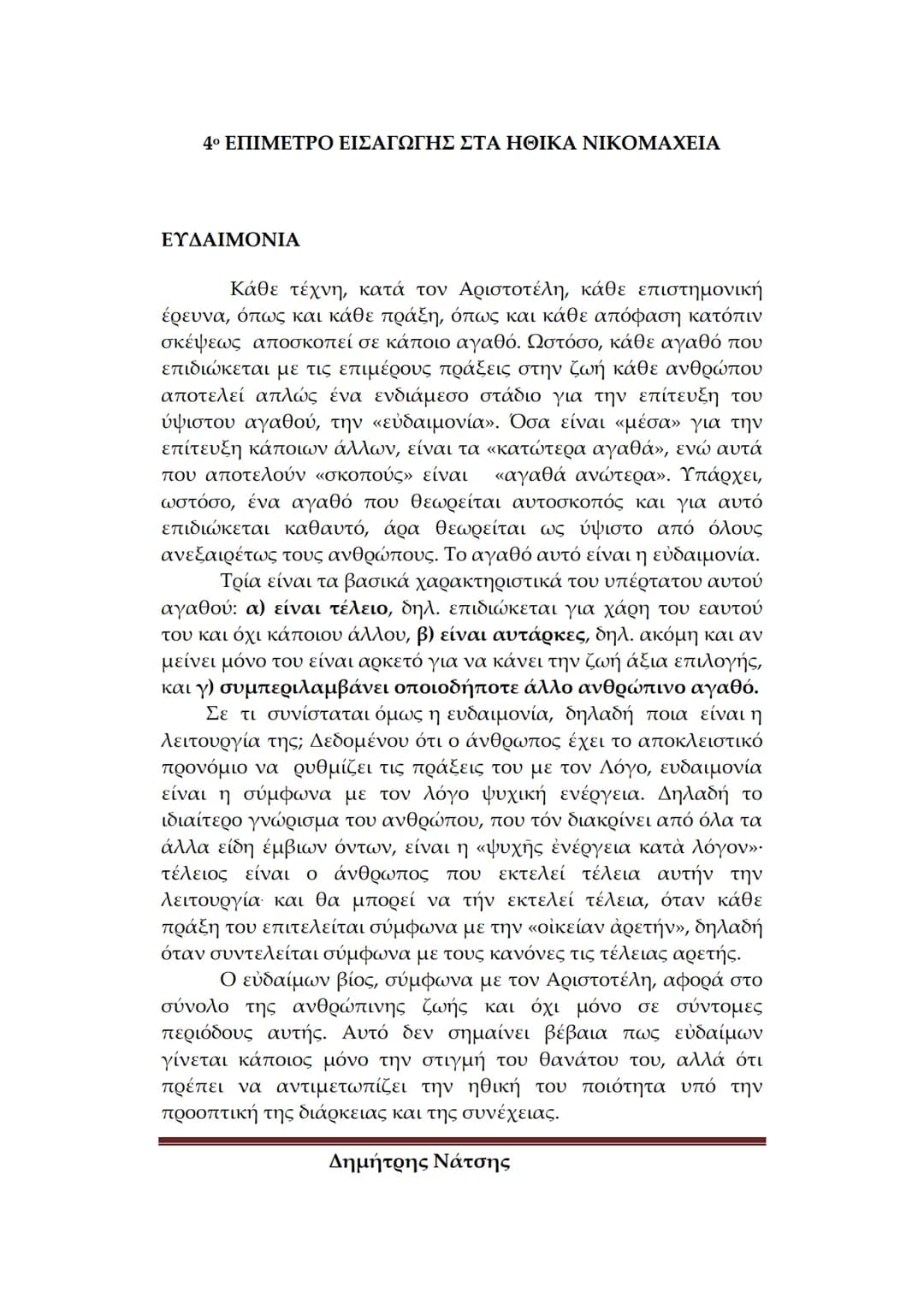 # Φιλολογικό
Σχολείο
ΕΙΣΑΓΩΓΗ ΣΤΟΝ ΑΡΙΣΤΟΤΕΛΗ
Α. ΒΙΟΣ ΚΑΙ ΕΡΓΑ
Πότε και πού γεννήθηκε ο Αριστοτέλης – Λίγα λόγια για
την καταγωγή του
*