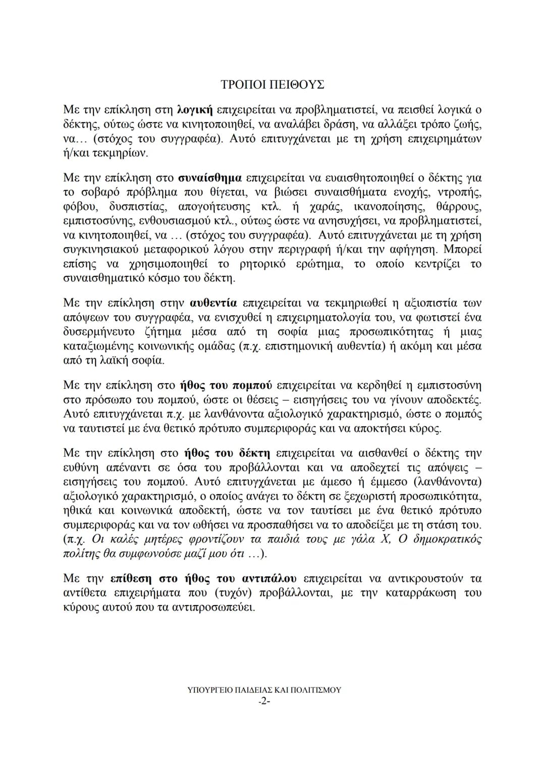 # ΤΡΟΠΟΙ ΠΕΙΘΟΥΣ – ΜΕΣΑ ΠΕΙΘΟΥΣ
Η ΠΕΙΘΩ επιδιώκεται με ΕΠΙΚΛΗΣΗ στη λογική, στο συναίσθημα, στην
αυθεντία, στο ήθος.
Τρόπος πειθούς :
ΕΠΙΚ