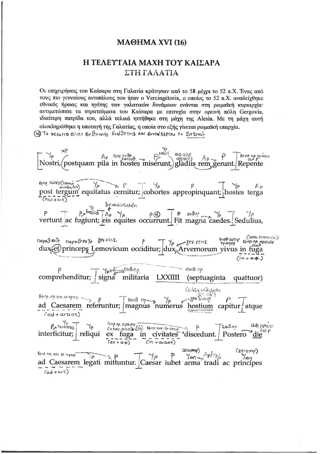 # ΜΑΘΗΜΑ XVI (16)
# Η ΤΕΛΕΥΤΑΙΑ ΜΑΧΗ ΤΟΥ ΚΑΙΣΑΡΑ
ΣΤΗ ΓΑΛΑΤΙΑ
Οι επιχειρήσεις του Καίσαρα στη Γαλατία κράτησαν από το 58 μέχρι το 52 π.Χ.