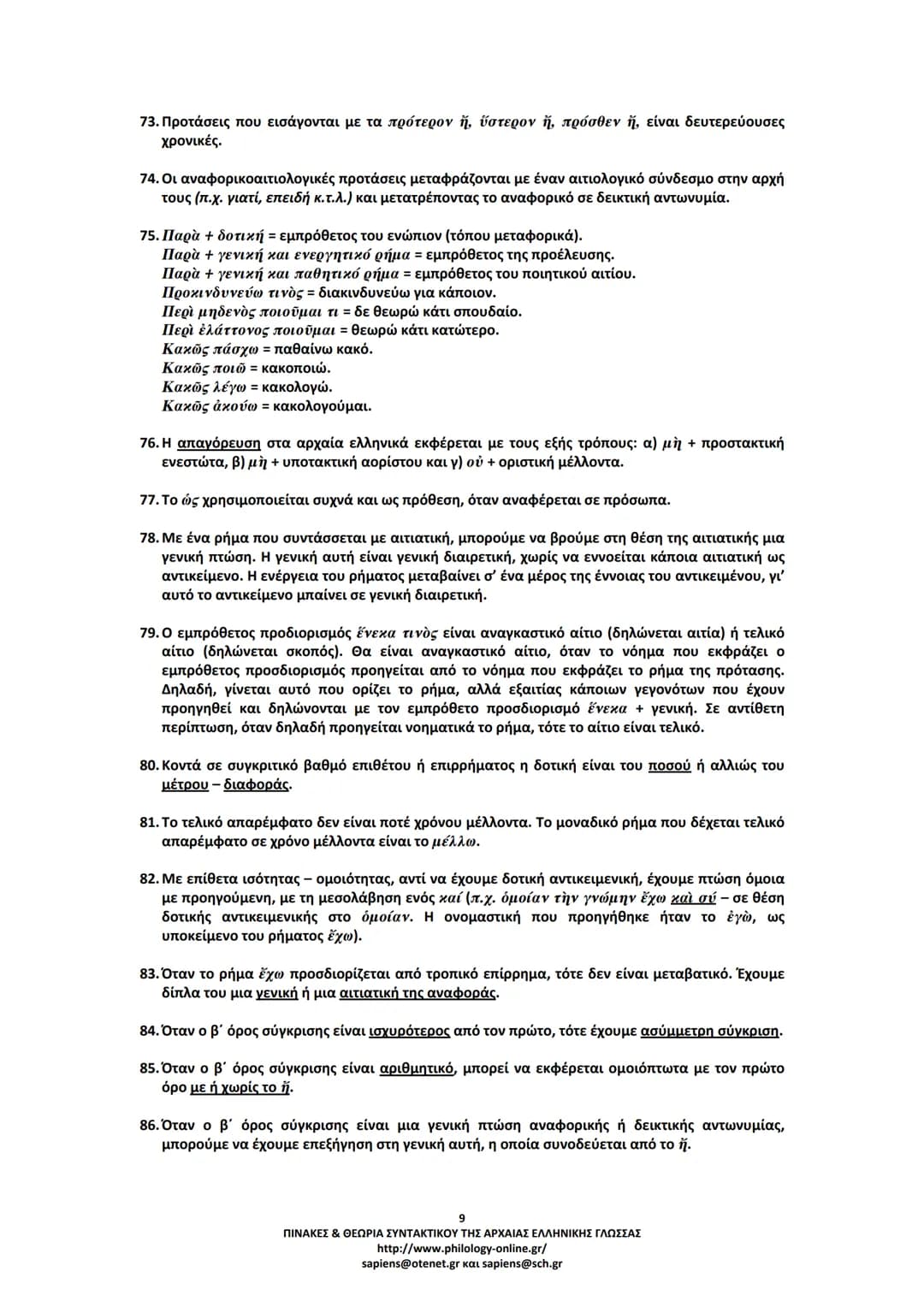 # ΠΙΝΑΚΕΣ & ΘΕΩΡΙΑ
# ΣΥΝΤΑΚΤΙΚΟΥ
# ΑΡΧΑΙΑΣ ΕΛΛΗΝΙΚΗΣ ΓΛΩΣΣΑΣ
ΣΗΜΕΙΩΣΕΙΣ ΚΑΤΑ ΘΕΜΑΤΙΚΕΣ ΕΝΟΤΗΤΕΣ
ΤΑ ΕΙΔΗ ΤΩΝ ΠΡΟΤΑΣΕΩΝ
Α. ΩΣ ΠΡΟΣ ΤΟ ΠΕΡ