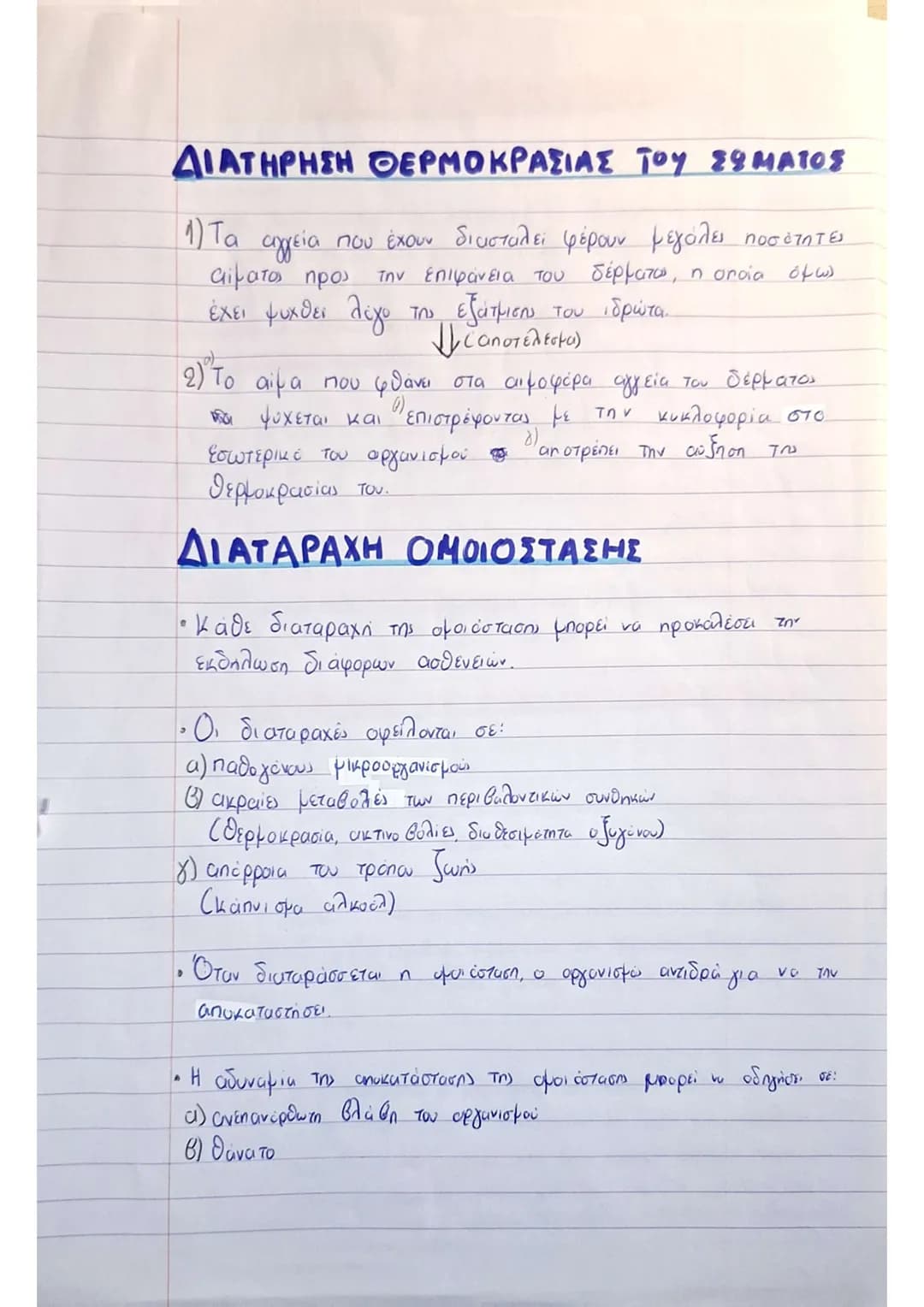1.1.
ΟΜΟΙΟΣΤΑΣΗ
ΟΡΙΣΜΟΣ: Ομοιόσταση είναι η ικανότητα του
oργανισμού να διατηρεί σταθερό το εσωτερικό του περιβάλλον
παρα τις οποιεσδήποτε π