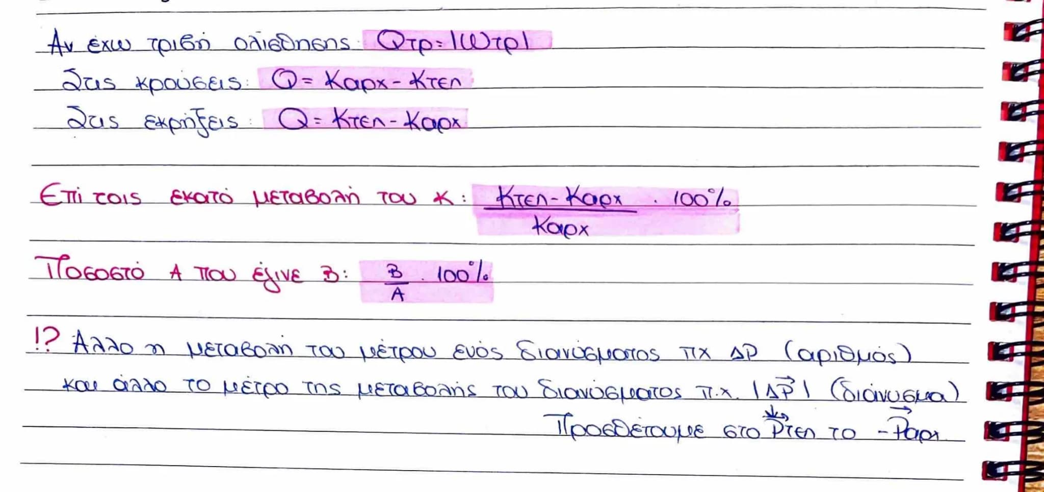 ΚΡΟΥΣΕΙΣ
Σύστημα σωμάτων: Είναι η περιοχή του χώρου που χωρίζεται με νοητά ή πραγματικά τοιχώματα από τον υπόλοιπο χώρο που ονομάζεται περιβ
