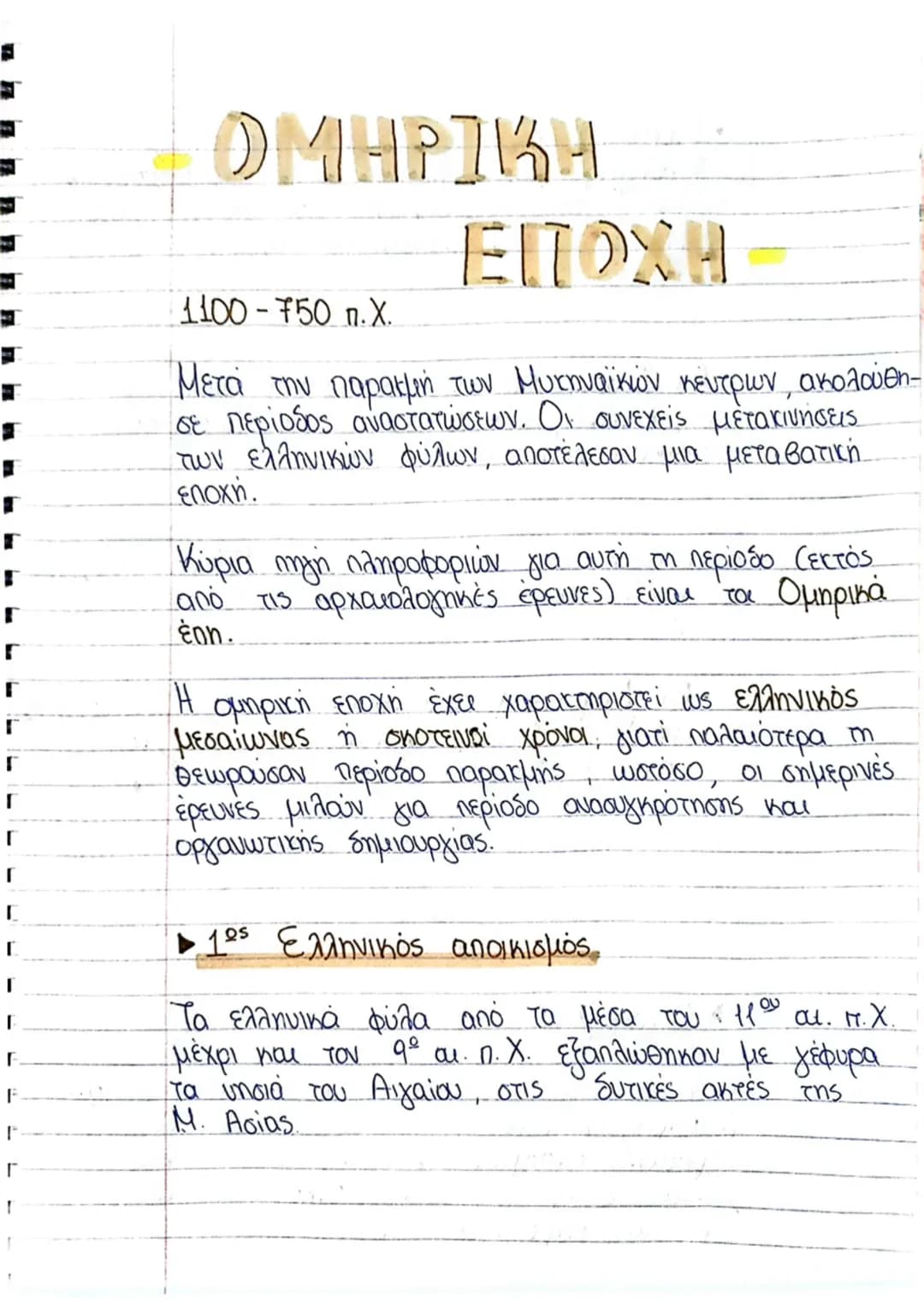 --- OCR Start ---
Γ
Γ
Γ
Γ
Γ
Γ
Γ
Γ
Γ
Γ
Γ
Γ
Γ
Γ
F
F
Γ
1
ΟΜΗΡΙΚΗ
1100 - 750 π.Χ.
ΕΠΟΧΗ
Μετά την παρακμή των Μυκηναϊκών κέντρων, ακολούθη
σε περ