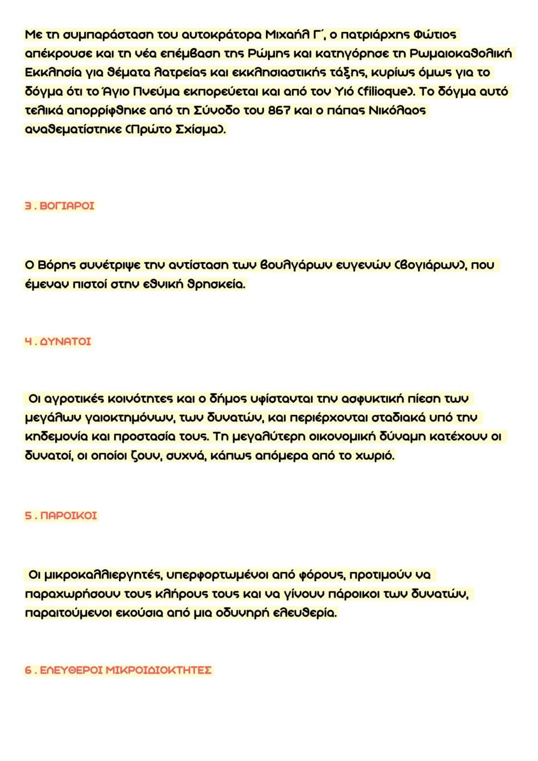 Ιστορια Β' Λυκειου
Τραπεζα θεματων
ΟΡΙΣΜΟΙ ΑΝΑ ΚΕΦΑΛΑΙΟ:
ΚΕΦΑΛΑΙΟ 10
1.ΘΕΜΑΤΑ:
Για την αποτελεσματικότερη διακυβέρνηση του κράτους επιδιώχθη