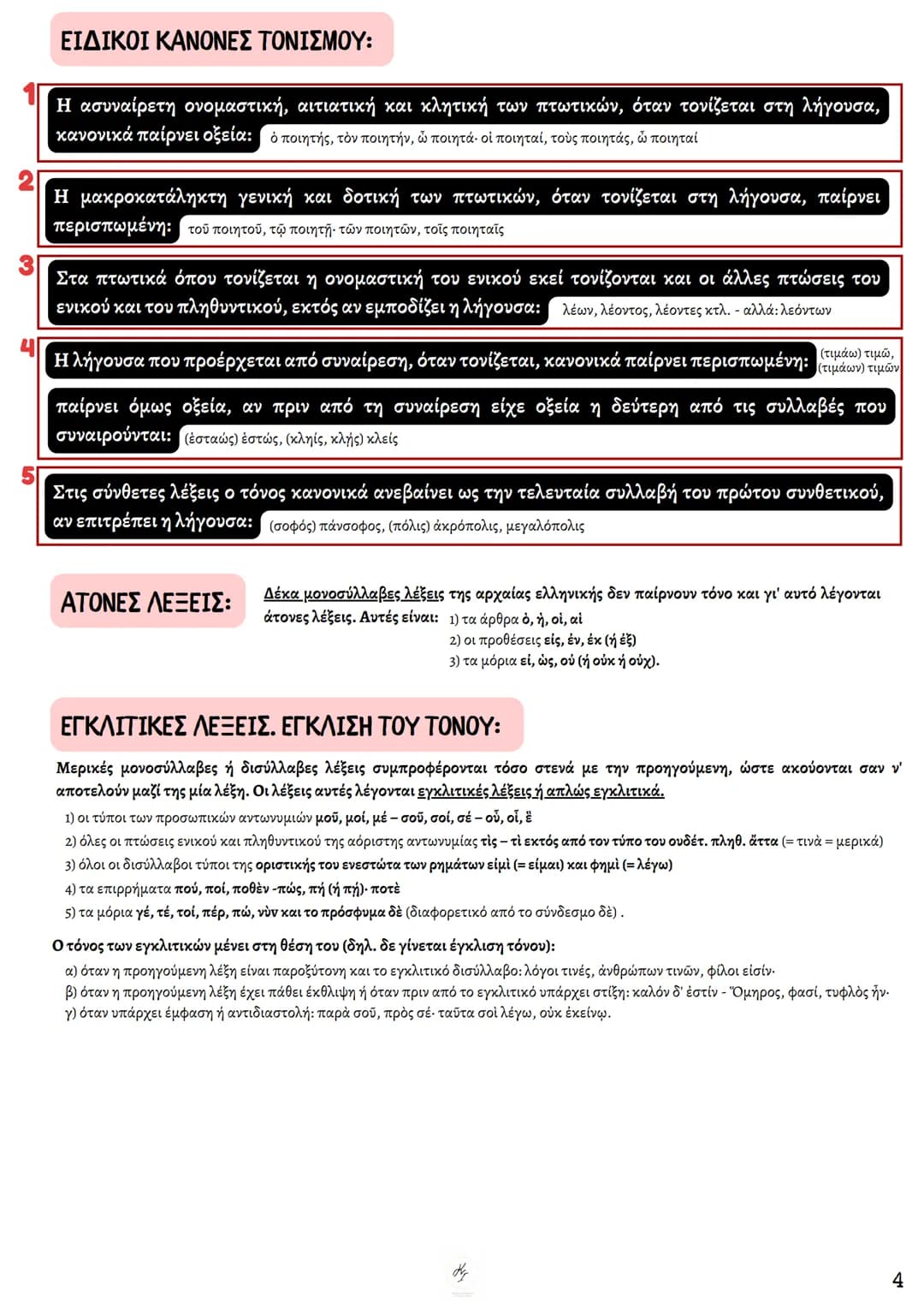 ΘΕΩΡΗΤΙΚΗ ΚΑΤΕΥΘΥΝΣΗ
FILOLOGIKA_MATHIMATA_KI
Γραμματική
Αρχαίων
ΦΙΛΟΛΟΓΙΚΑ ΜΑΘΗΜΑΤΑ
ΚΟΥΝΑΛΜΗ ΣΑΒΕΛΑ
ΚΟΥΝΑΛΑΚΗ ΙΣΑΒΕΛΛΑ
Καθηγήτρια Φιλόλογος