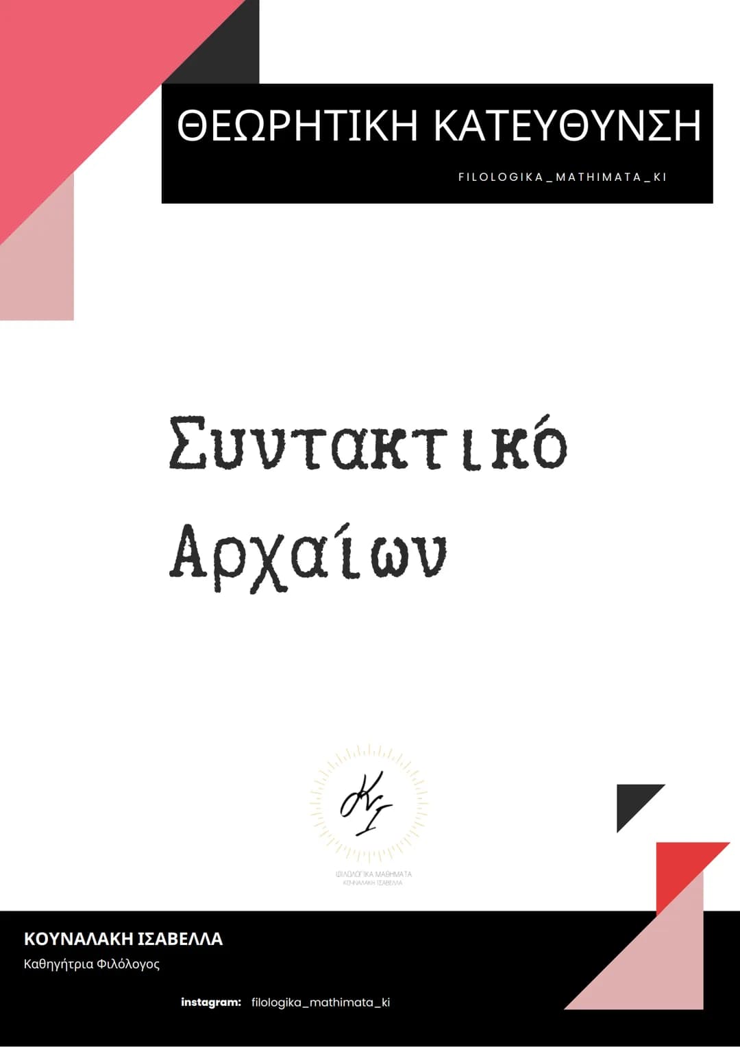 # ΘΕΩΡΗΤΙΚΗ ΚΑΤΕΥΘΥΝΣΗ
FILOLOGIKA_MATHIMATA_KI
## Συντακτικό
## Αρχαίων
ΚΟΥΝΑΛΑΚΗ ΙΣΑΒΕΛΛΑ
Καθηγήτρια Φιλολόγος
instagram: filologika_ma