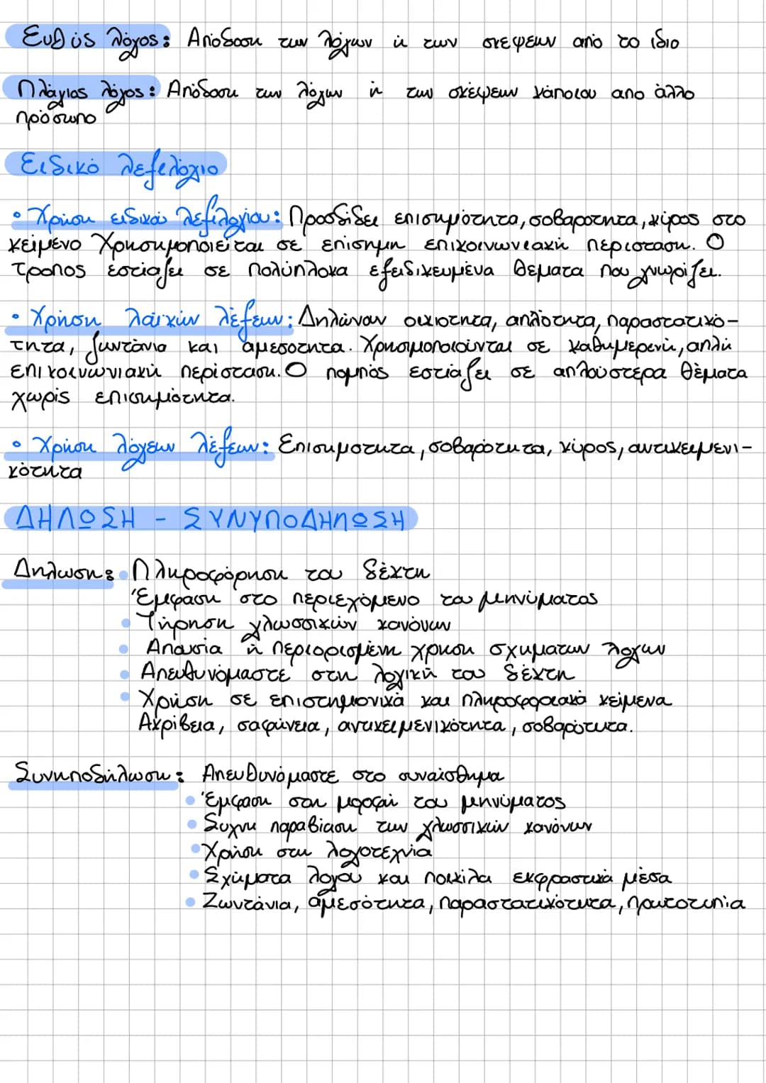 ~ΕΚΘΕΣΗ-ЛОГОТЕХАНА
OGOPLA
Ενεργητική - Παθητική σύνταξη.
Η ενεργητική σύνταξη δίνει έμφαση στο υποκείμενο, στον δράστη μιας
ενέργειας. Λόγο