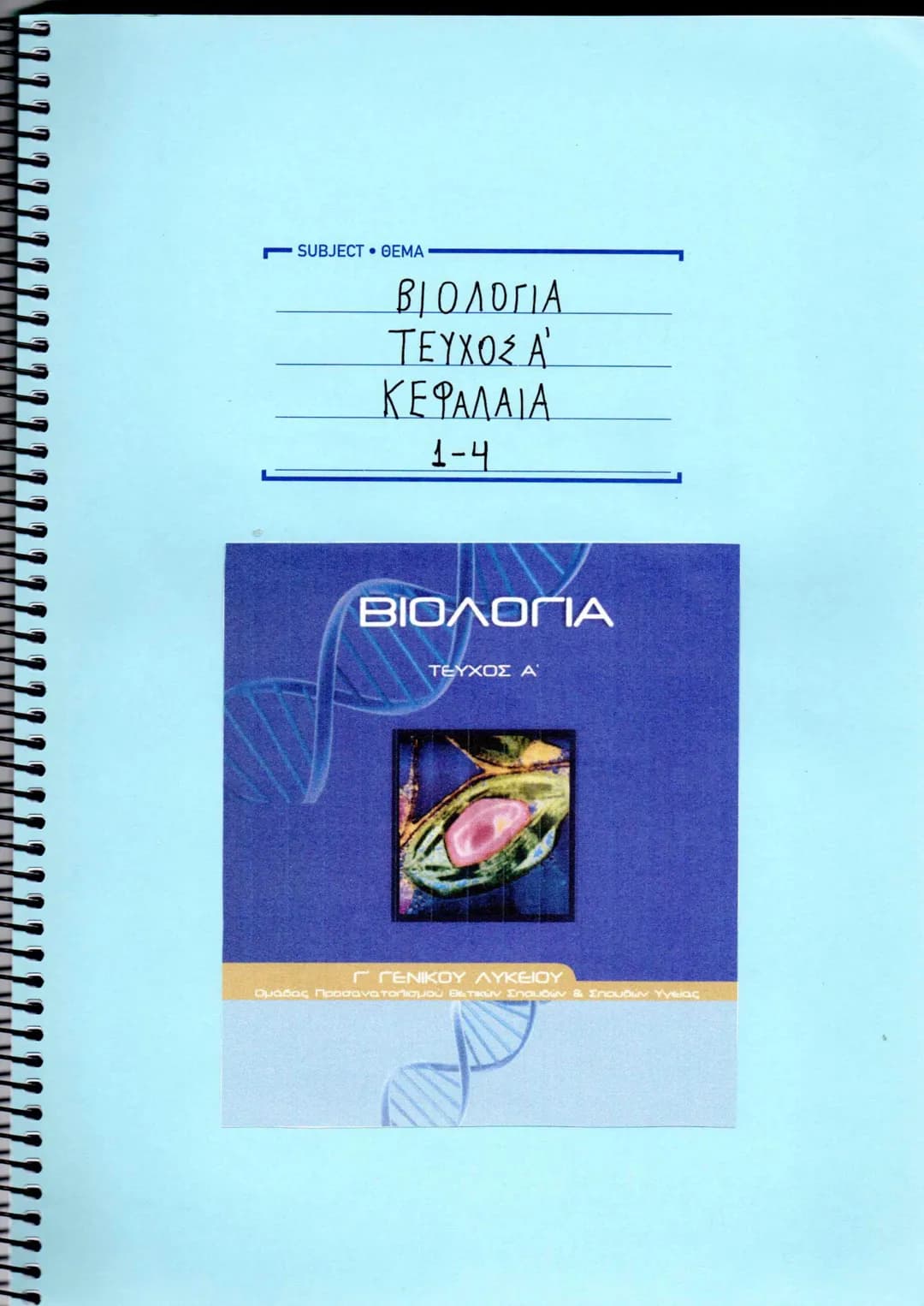 SUBJECT • ΘΕΜΑ
ΒΙΟΛΟΓΙΑ
ΤΕΥΧΟΣ Α'
ΚΕΦΑΛΑΙΑ
1-4
ΒΙΟΛΟΓΙΑ
ΤΕΥΧΟΣ Α΄
Γ ΓΕΝΙΚΟΥ ΛΥΚΕΙΟΥ
Ομάδας Προσανατολισμού Θετικών Σπουδών & Σπουδών Υγείας