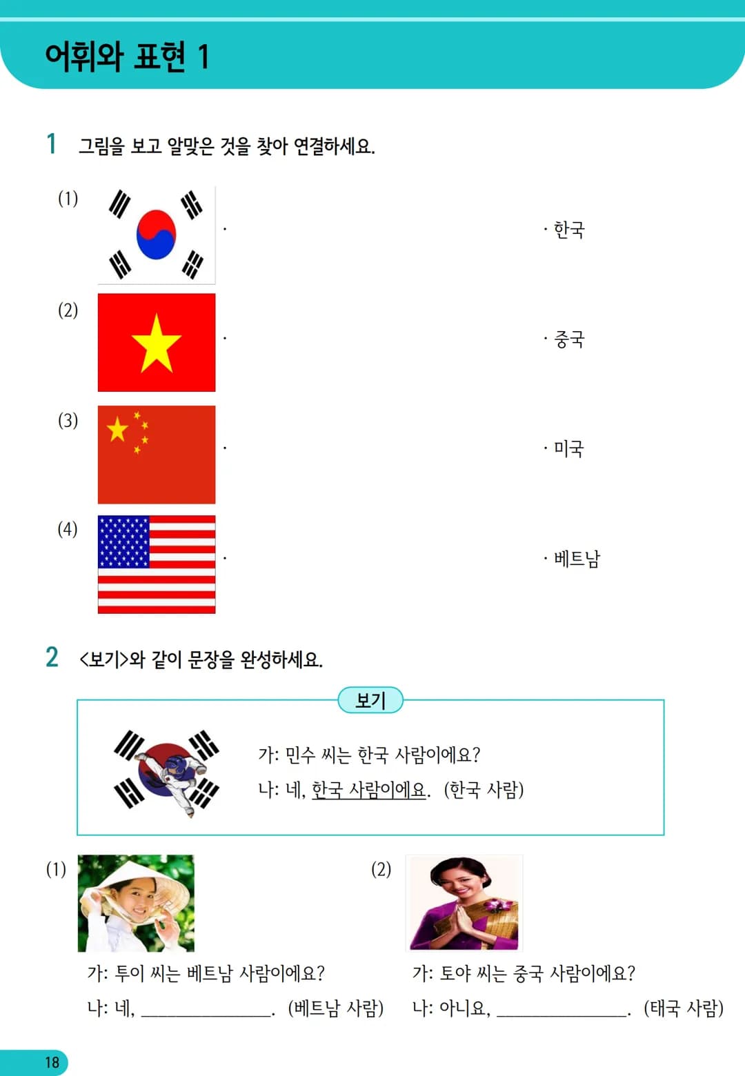1
과
자기소개
학습 내용
✓ 학습 목표 인사하기, 자기소개하기
✓ 문법 이에요/예요, 은/는
✓ 어휘 국적, 직업
어휘와 표현
01
자기소개
*국적
한국 사람
일본 사람
몽골 사람
중국 사람
베트남 사람
태국 사람
❖ 직업
학생
선생님
회사원
의사