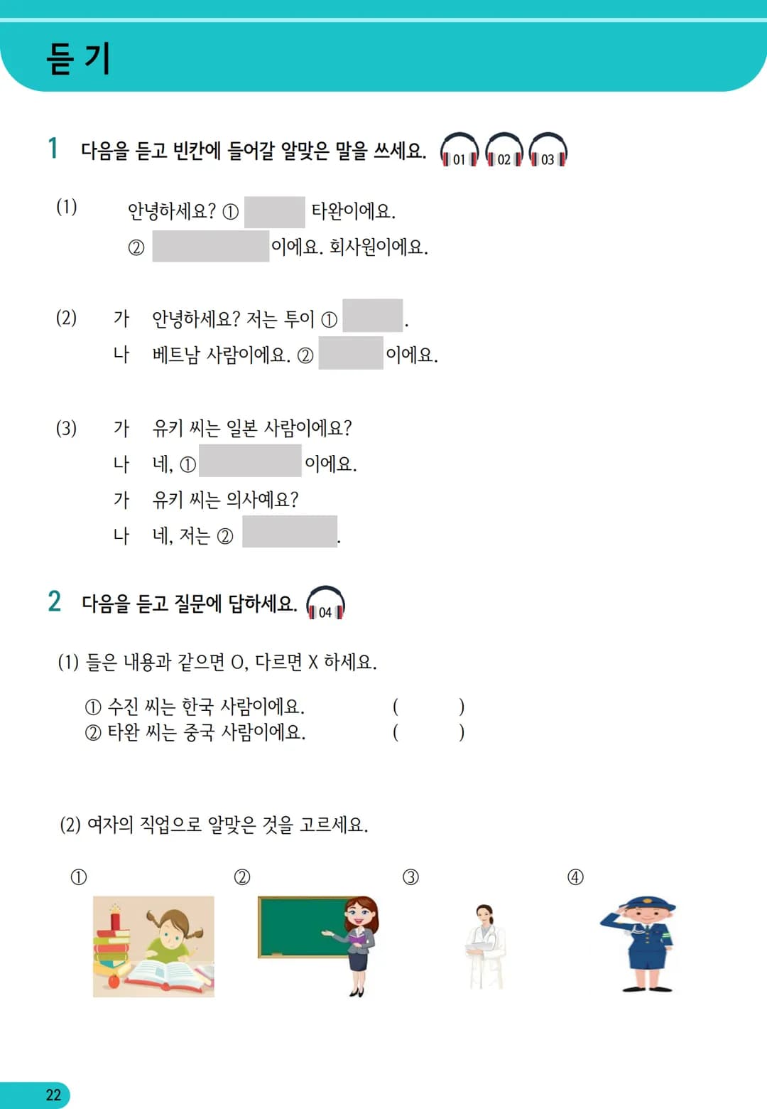 1
과
자기소개
학습 내용
✓ 학습 목표 인사하기, 자기소개하기
✓ 문법 이에요/예요, 은/는
✓ 어휘 국적, 직업
어휘와 표현
01
자기소개
*국적
한국 사람
일본 사람
몽골 사람
중국 사람
베트남 사람
태국 사람
❖ 직업
학생
선생님
회사원
의사