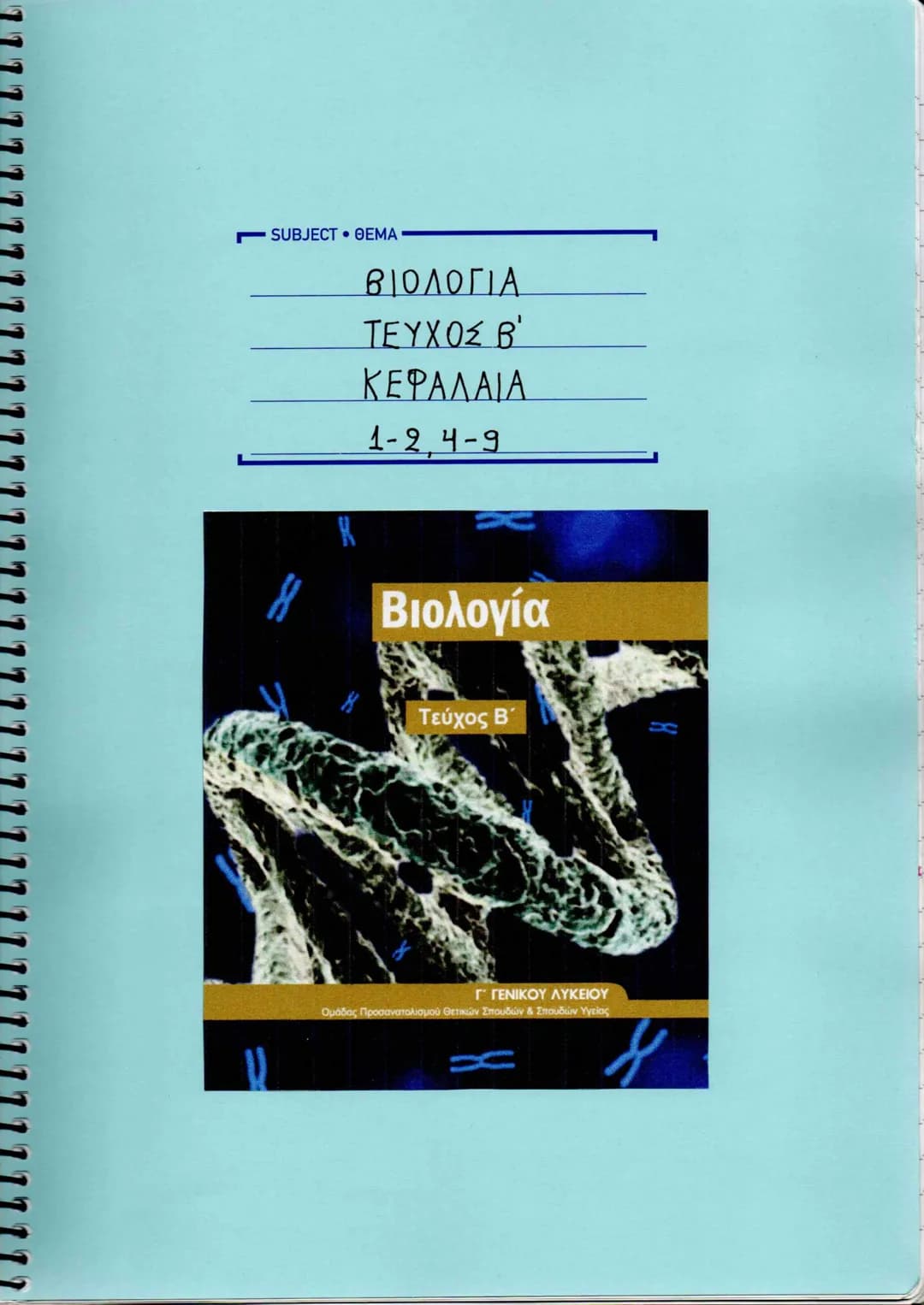 - SUBJECT ΘΕΜΑ
ΒΙΟΛΟΓΙΑ
ΤΕΥΧΟΣ Β΄
ΚΕΦΑΛΑΙΑ
1-2.4-9
Βιολογία
Τεύχος Β΄
Γ΄ ΓΕΝΙΚΟΥ ΛΥΚΕΙΟΥ
Ομάδας Προσανατολισμού Θετικών Σπουδών & Σπο