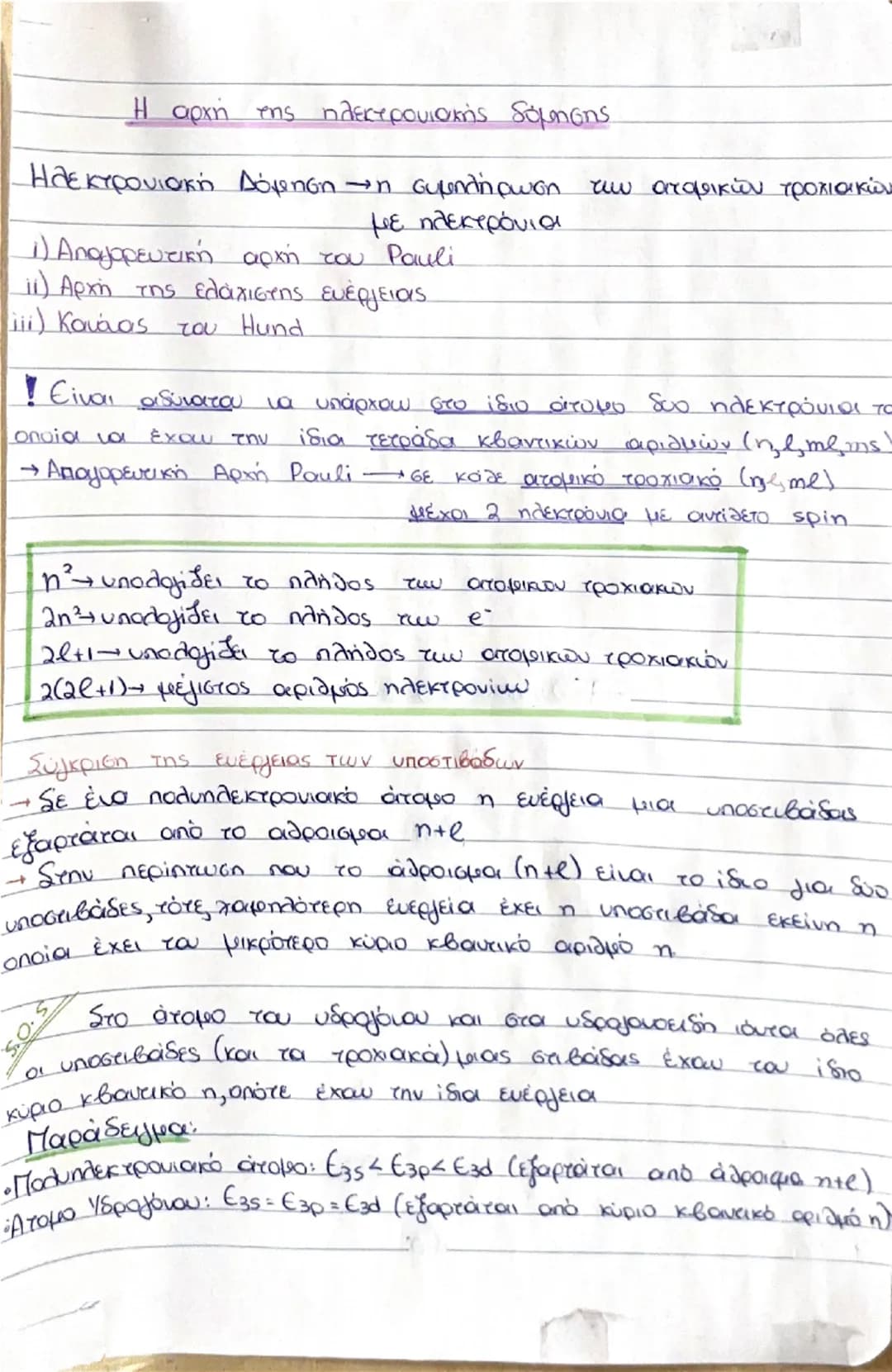 Το ατομικό πρότυπο του Bohr
• Το ηλεκτρόνιο περιστρέφεται γύρω από τον πυρήνα σε
ορισμένες μόνο κυκλικές τροχιές, οι οποίες έχουν
καθορισμέ