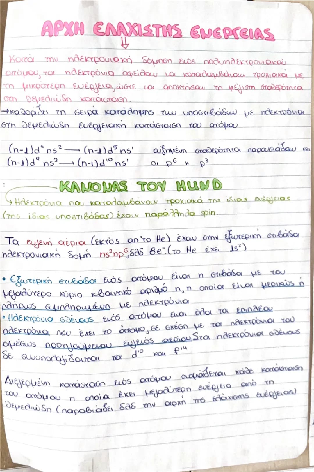 Το ατομικό πρότυπο του Bohr
• Το ηλεκτρόνιο περιστρέφεται γύρω από τον πυρήνα σε
ορισμένες μόνο κυκλικές τροχιές, οι οποίες έχουν
καθορισμέ