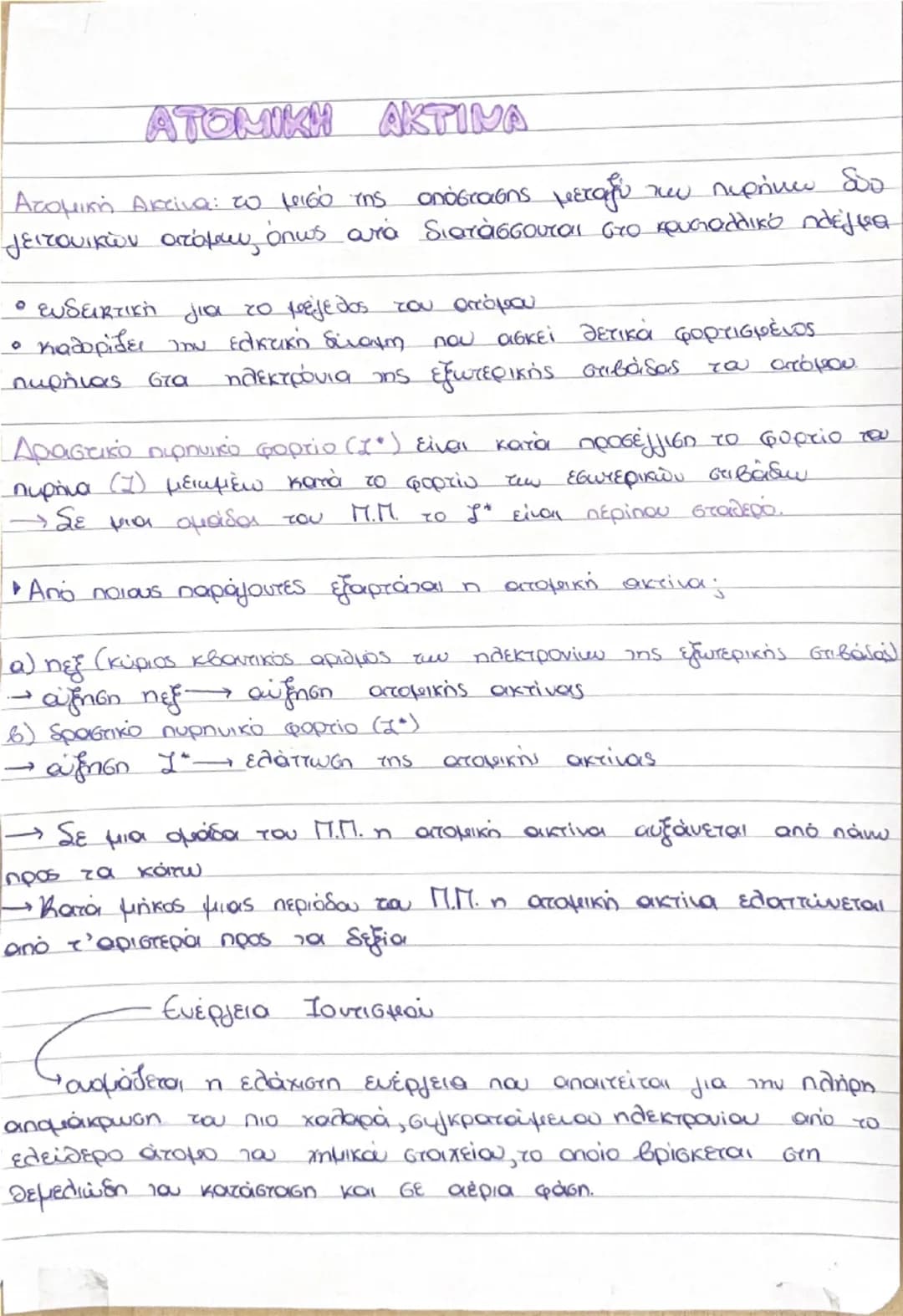 Το ατομικό πρότυπο του Bohr
• Το ηλεκτρόνιο περιστρέφεται γύρω από τον πυρήνα σε
ορισμένες μόνο κυκλικές τροχιές, οι οποίες έχουν
καθορισμέ