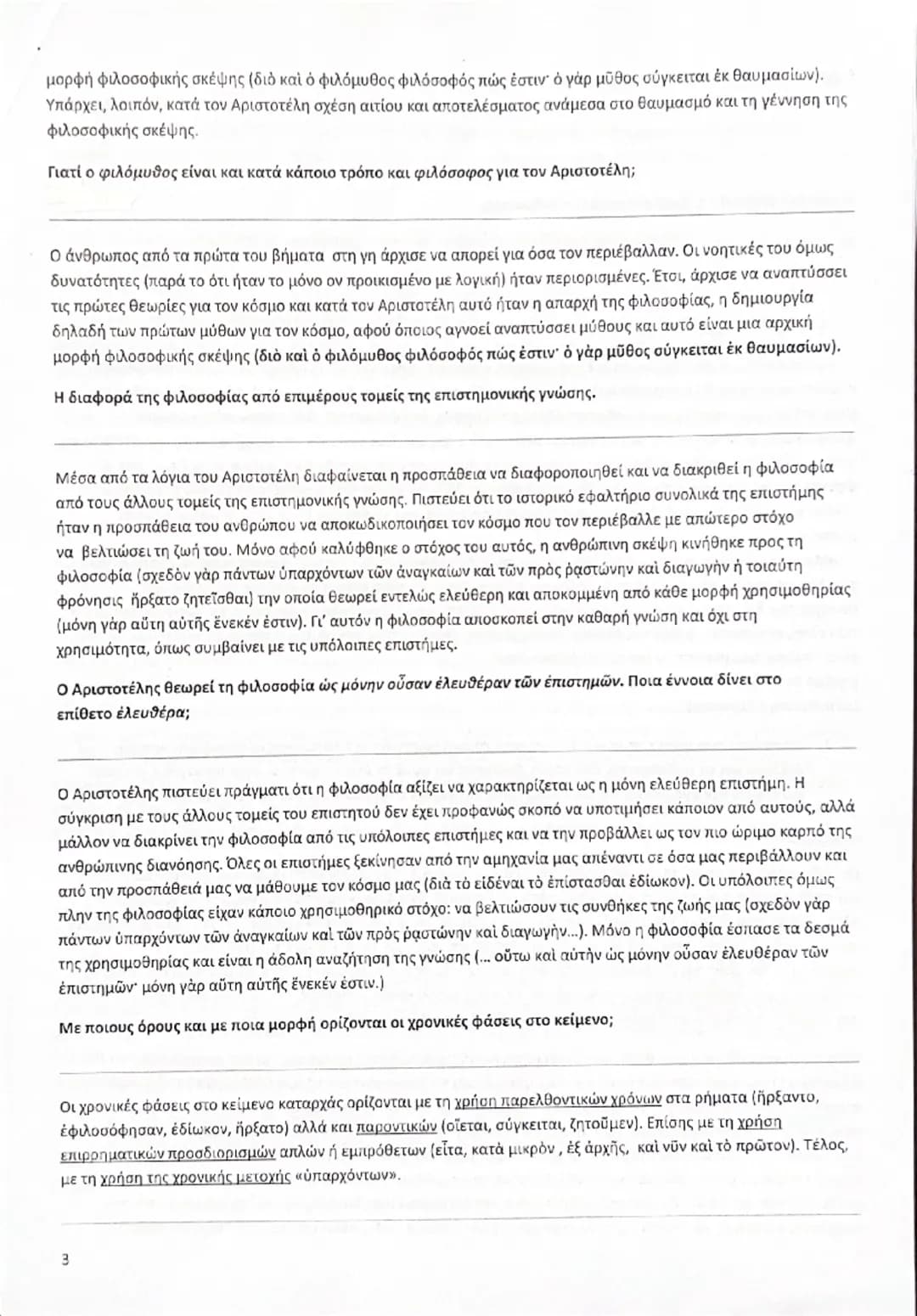 # ΑΡΧΑΙΑ ΕΛΛΗΝΙΚΑ ΠΡΟΣΑΝΑΤΟΛΙΣΜΟΥ Γ΄ΛΥΚΕΙΟΥ
ΔΙΔΑΚΤΙΚΗ ΕΝΟΤΗΤΑ 1: Γιατί φιλοσοφεί ο άνθρωπος;
ΚΕΙΜΕΝΟ ΑΝΑΦΟΡΑΣ
Διὰ γὰρ τὸ θαυμάζειν οἱ ἄνθ