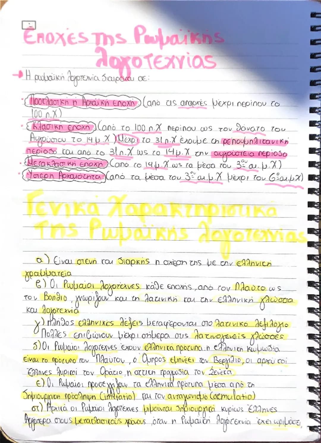 # Η Λατινική Γλώσσα
φροναστήρια
- πουκαμισάς
- Η Λατινική ήταν η διάλεκτος των κατοίκων της περιοχής του Λατίνου
(σήμερα μαζίο) όπου βρίσκ