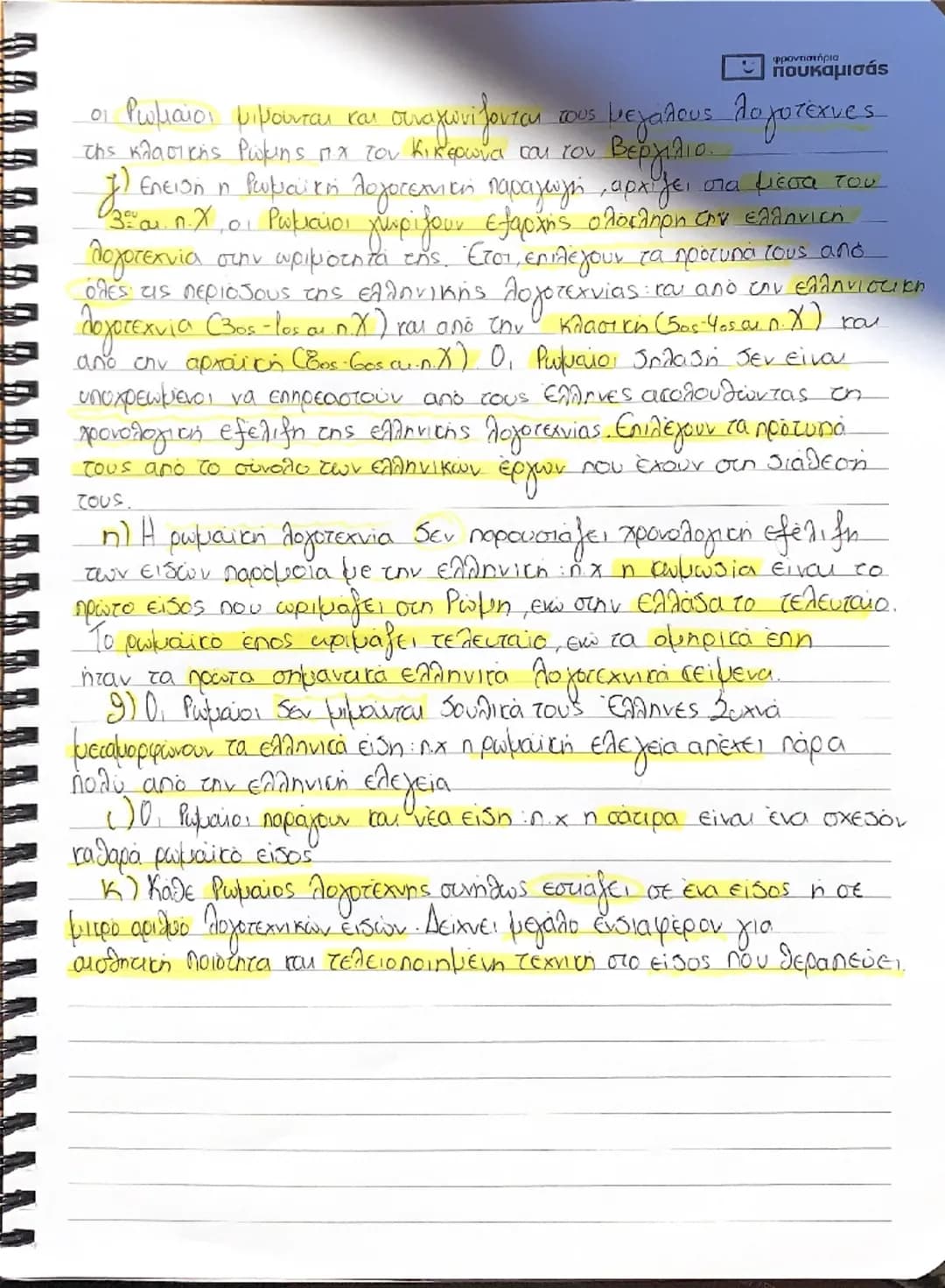 # Η Λατινική Γλώσσα
φροναστήρια
- πουκαμισάς
- Η Λατινική ήταν η διάλεκτος των κατοίκων της περιοχής του Λατίνου
(σήμερα μαζίο) όπου βρίσκ