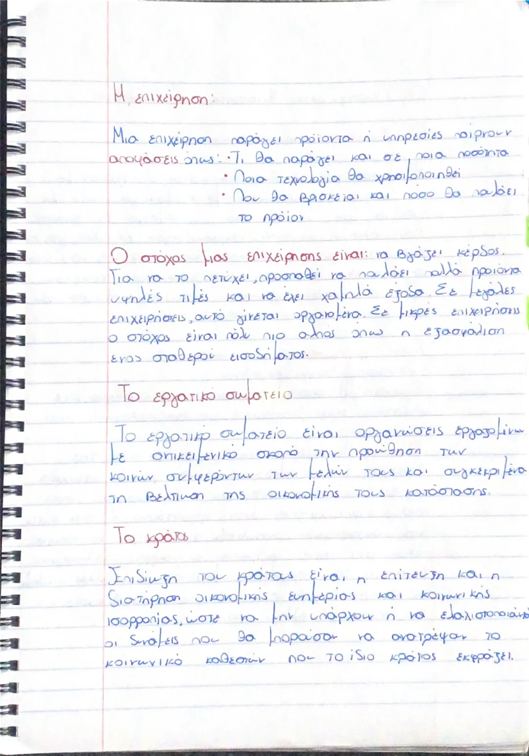 # ΧΕΦΑΛΑΙΟ 1°
Οι ανάγκες:
Η ζήτηση για τα αγαθά συνδέεται με την προσπάθεια
των ανθρώπων, να ικανοποιούν τις οικονομικές τους ανάγκες,
δηλ