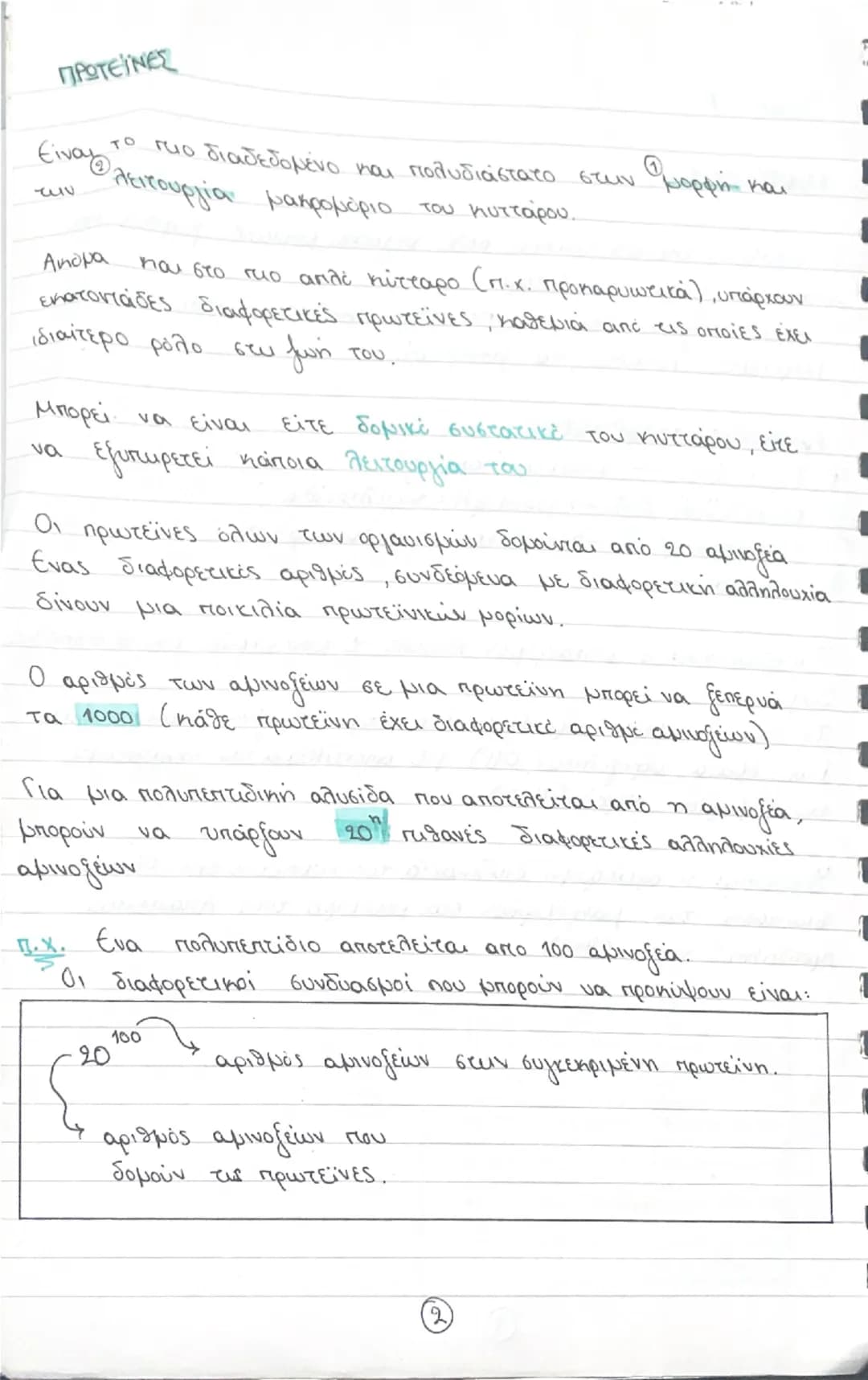 E
Τέυχος Α΄
ΜΑΚΡΟΝΟΡΙΑ
μανιρομέρια: χημικές ενώσεις πολύ μεγάλου μοριακού βάρους που
υπάρχουν μέσα στο κύτταρο
Χαρακτηρίζονται και ως πολ