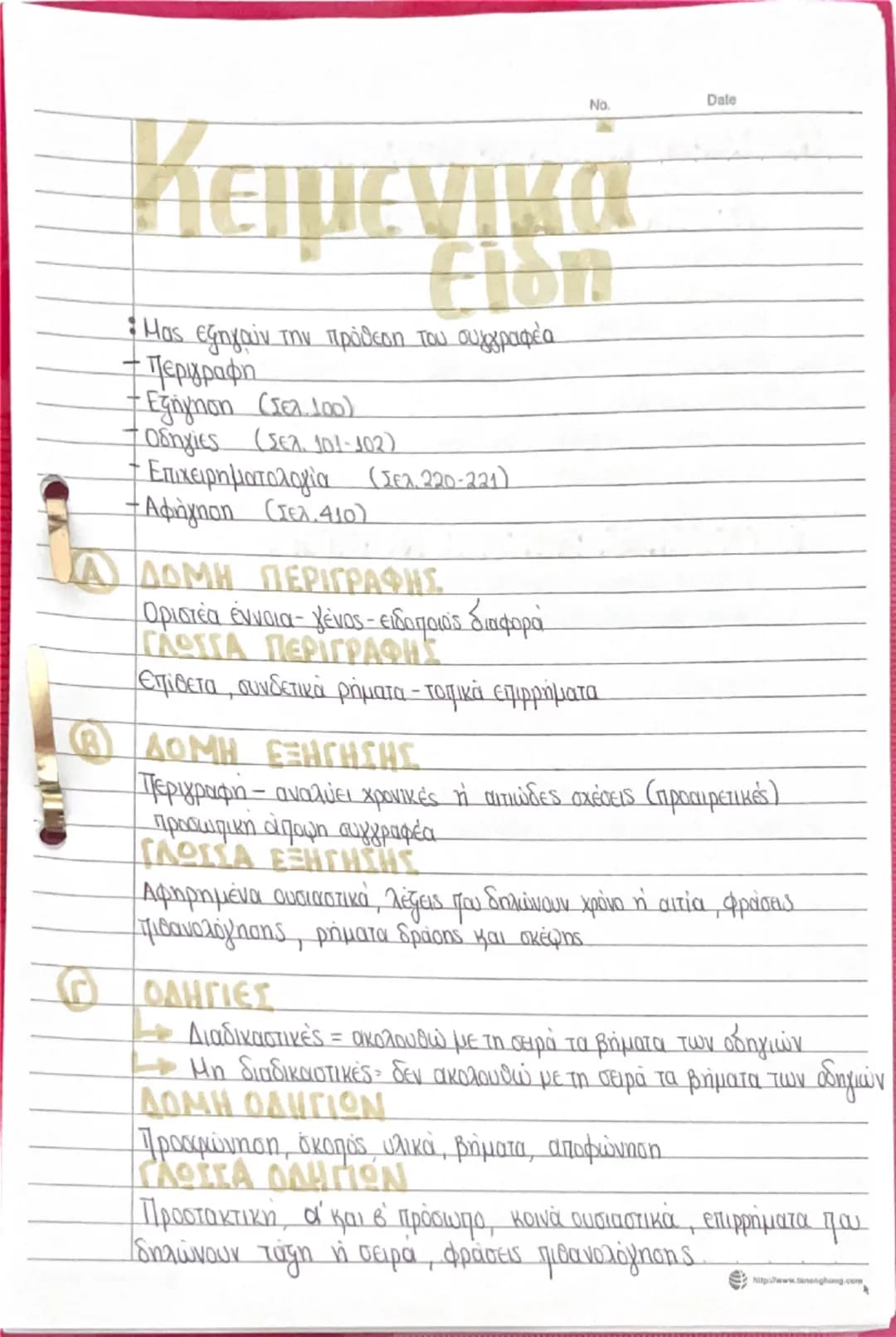 No.
Date
# Κειμενικά
* Μας εξηγούν την πρόθεση του συγγραφέα
* Περιγραφη
* Εξήγηση (Σελ.100)
* Οδηγίες (Σελ. 101-102)
* Επιχειρημ