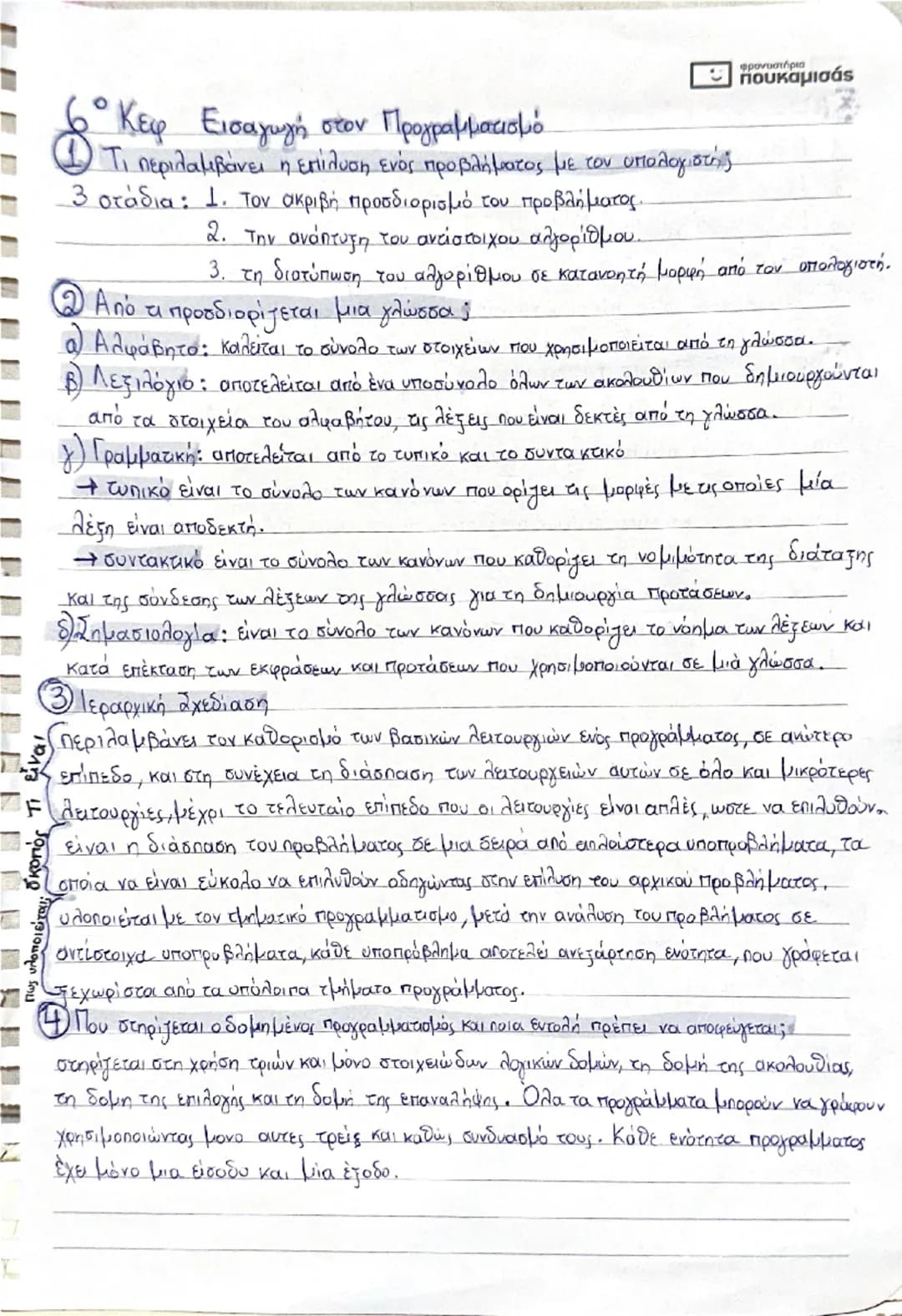 # 1ο Κεφ Πρόβλημα
Ο Τι είναι το πρόβλημα;
φροντιστήρια
- πουκαμισάς
ΠΡΑΣΙΝΟ ΒΙΒΛΙΟ
ΜΑΘΗΤΗ
Μια κατάσταση η οποία χρήζει αντιμετώπισης, α