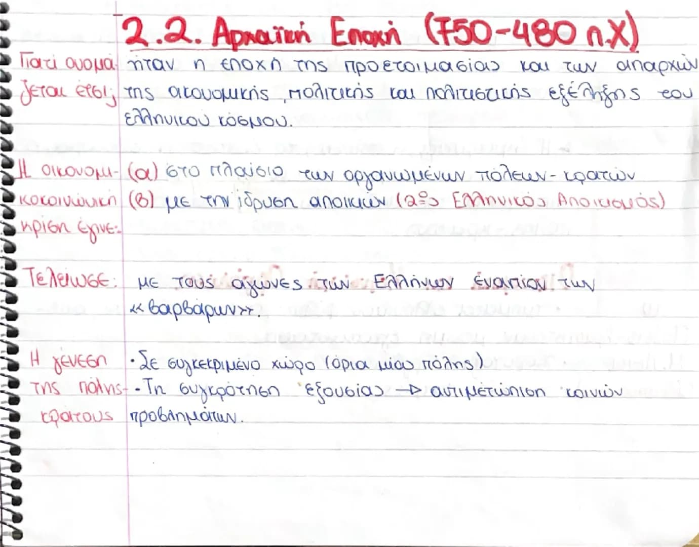 2.2. Αρχαϊκή Εποχή (750-480 π.Χ)
Γιατί ουομά ήταν η εποχή της προετοιμασίας και των απαρχών
ζεται έτσι; της οικονομικής πολιτικής και πολιτ