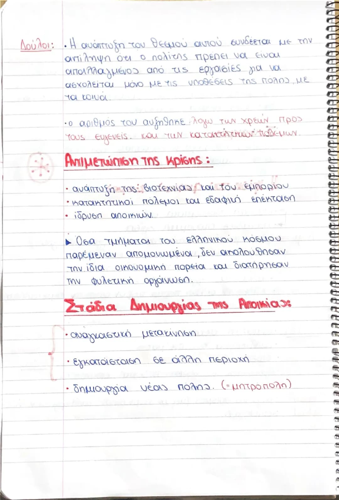 2.2. Αρχαϊκή Εποχή (750-480 π.Χ)
Γιατί ουομά ήταν η εποχή της προετοιμασίας και των απαρχών
ζεται έτσι; της οικονομικής πολιτικής και πολιτ