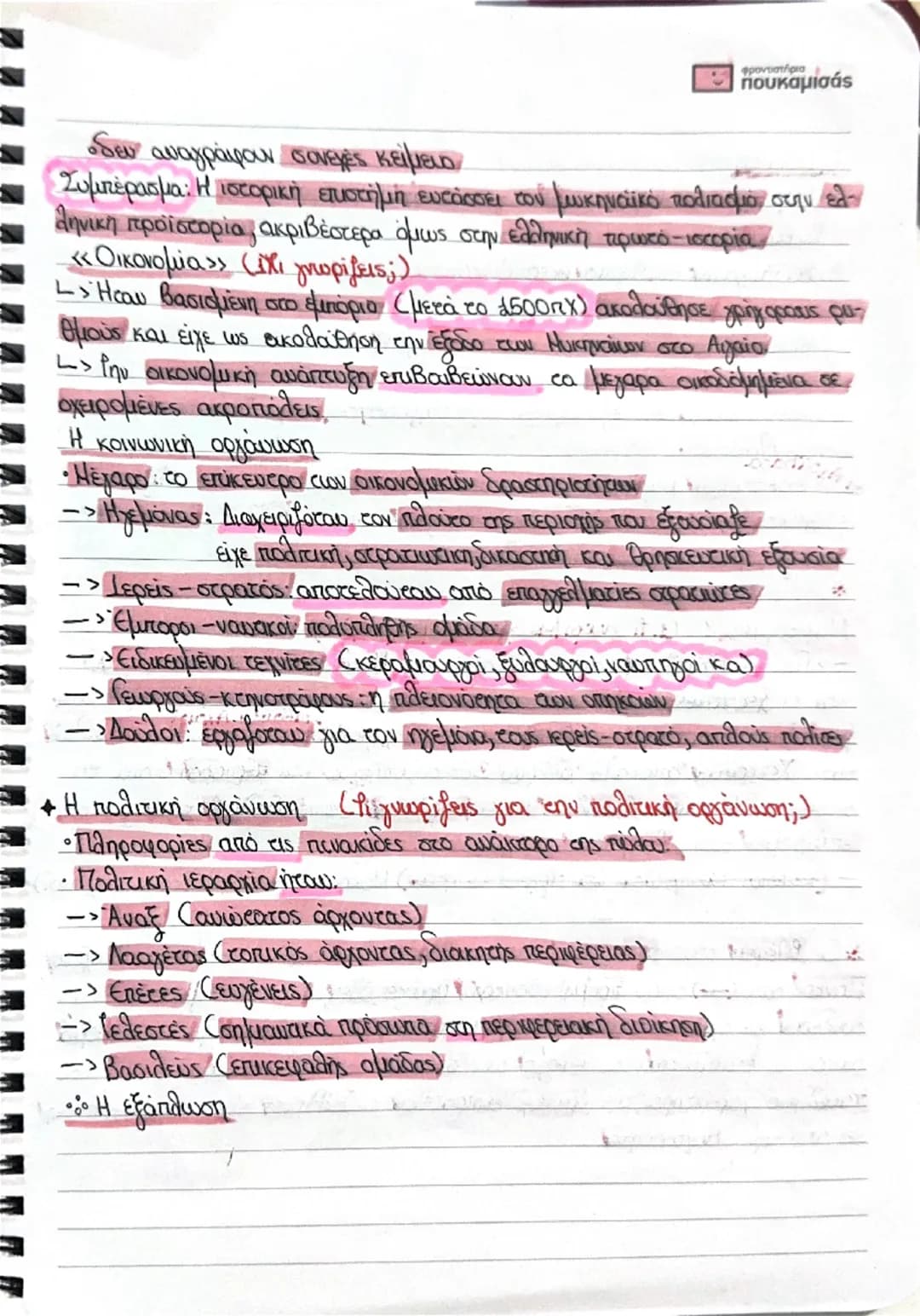 # Μυκηταλλικός ~
ΠΟΛΙΤΙΣΜΟΣ,
* Ορισμός
Επότε (δη) διαμορφώθηκε ο μυκηναικός πολιτισμός;)
Στην ηπειρωτική Ελλάδα κατα την ύστερη εποχή το