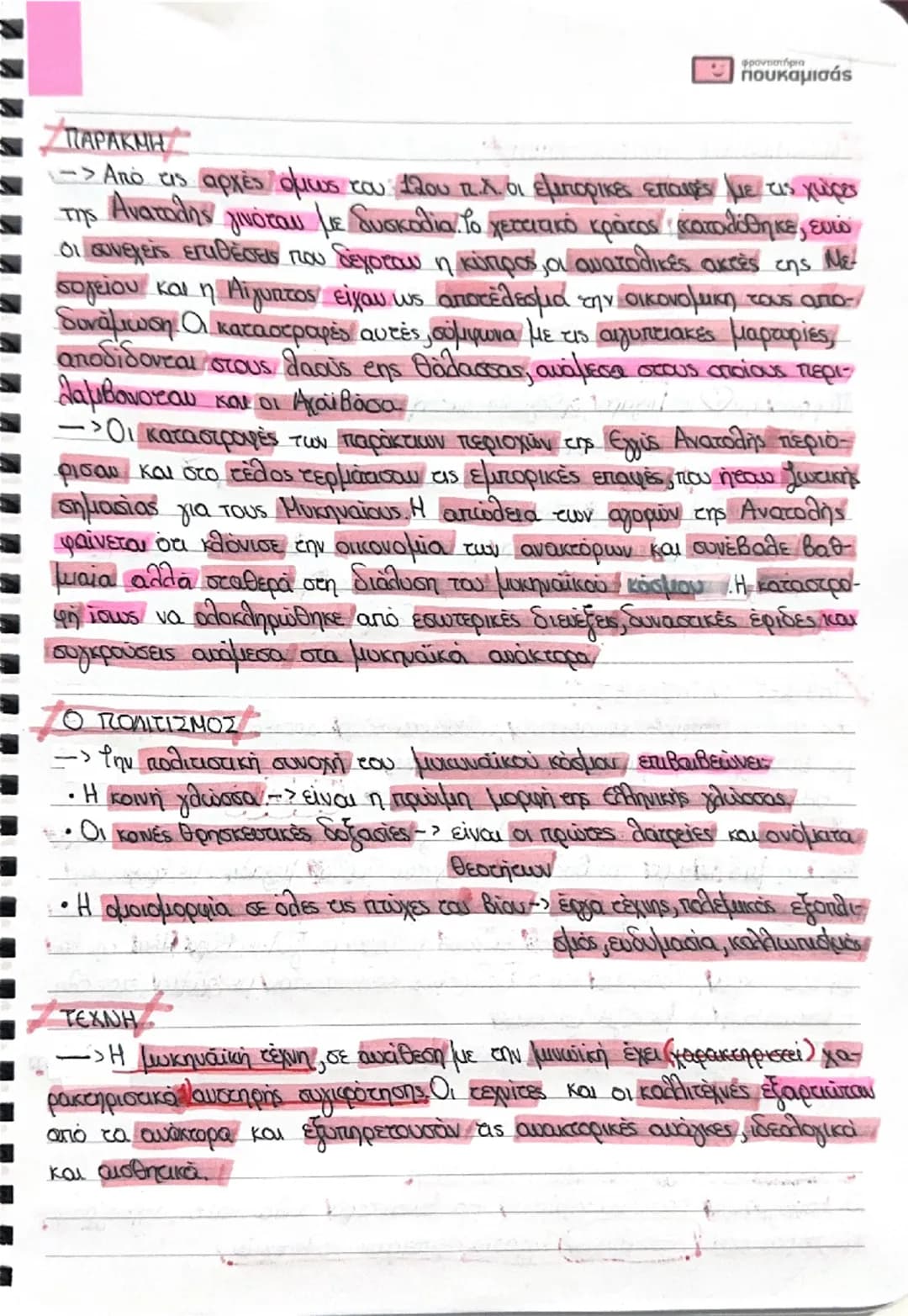 # Μυκηταλλικός ~
ΠΟΛΙΤΙΣΜΟΣ,
* Ορισμός
Επότε (δη) διαμορφώθηκε ο μυκηναικός πολιτισμός;)
Στην ηπειρωτική Ελλάδα κατα την ύστερη εποχή το