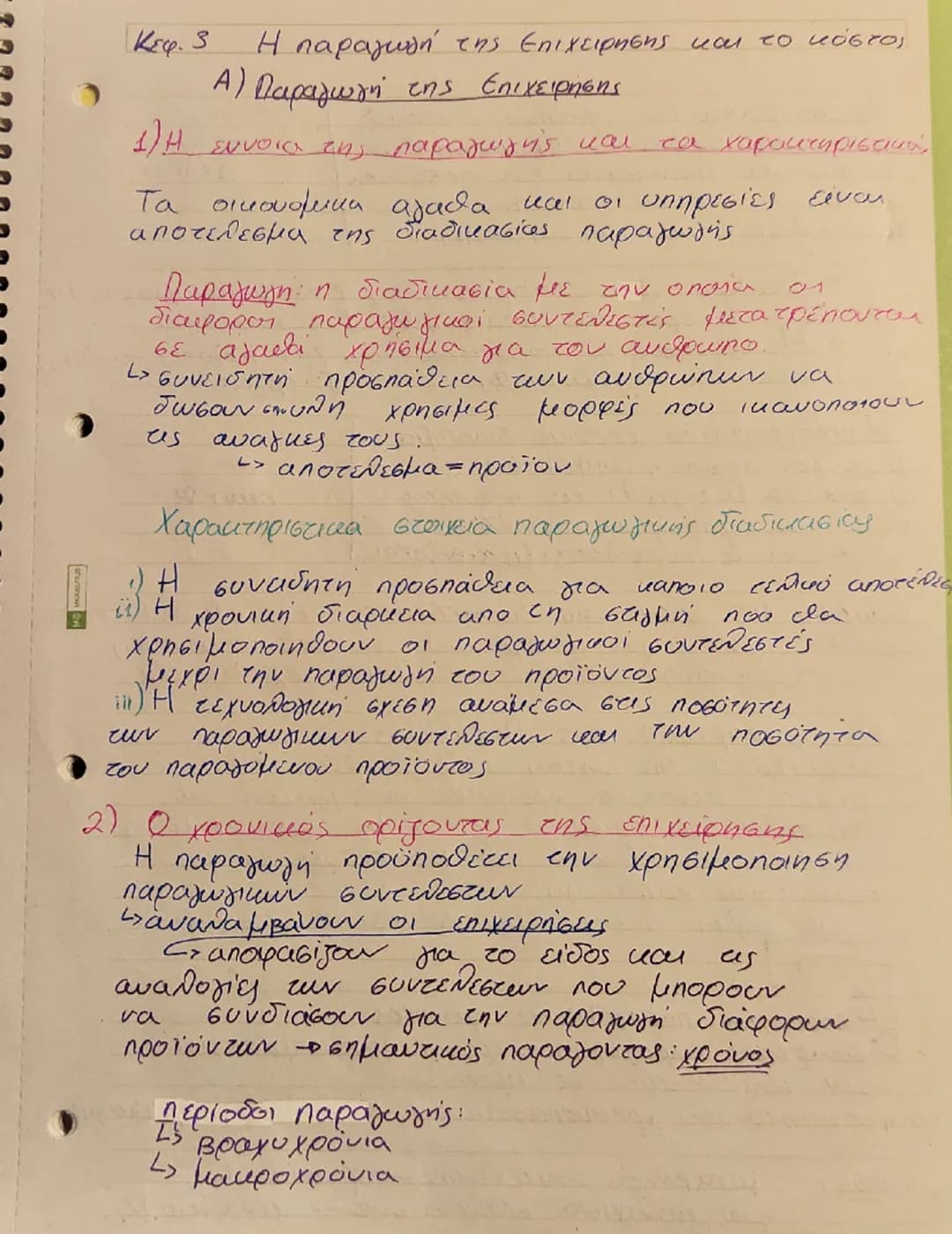 Κεφ. 3
Η παραγωγή της Επιχειρησης και το κόστος
Α) Παραγωγή της Επιχειρήσης
1)H εννοια της παραγωγής και τα χαρακτηριστικά,
Τα οικονομικ
