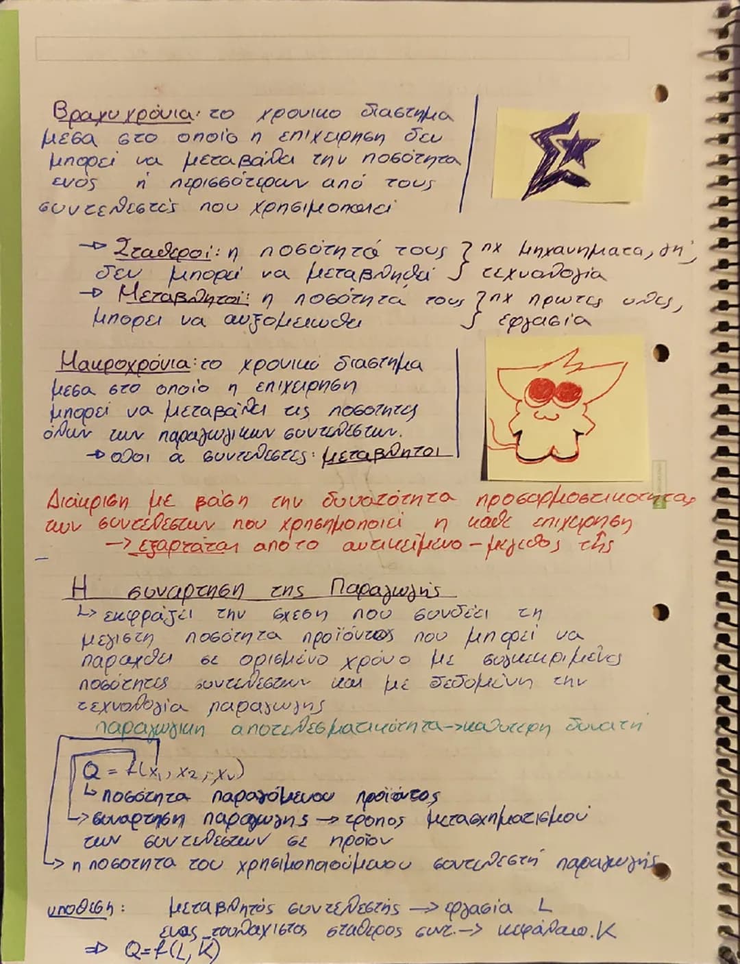 Κεφ. 3
Η παραγωγή της Επιχειρησης και το κόστος
Α) Παραγωγή της Επιχειρήσης
1)H εννοια της παραγωγής και τα χαρακτηριστικά,
Τα οικονομικ